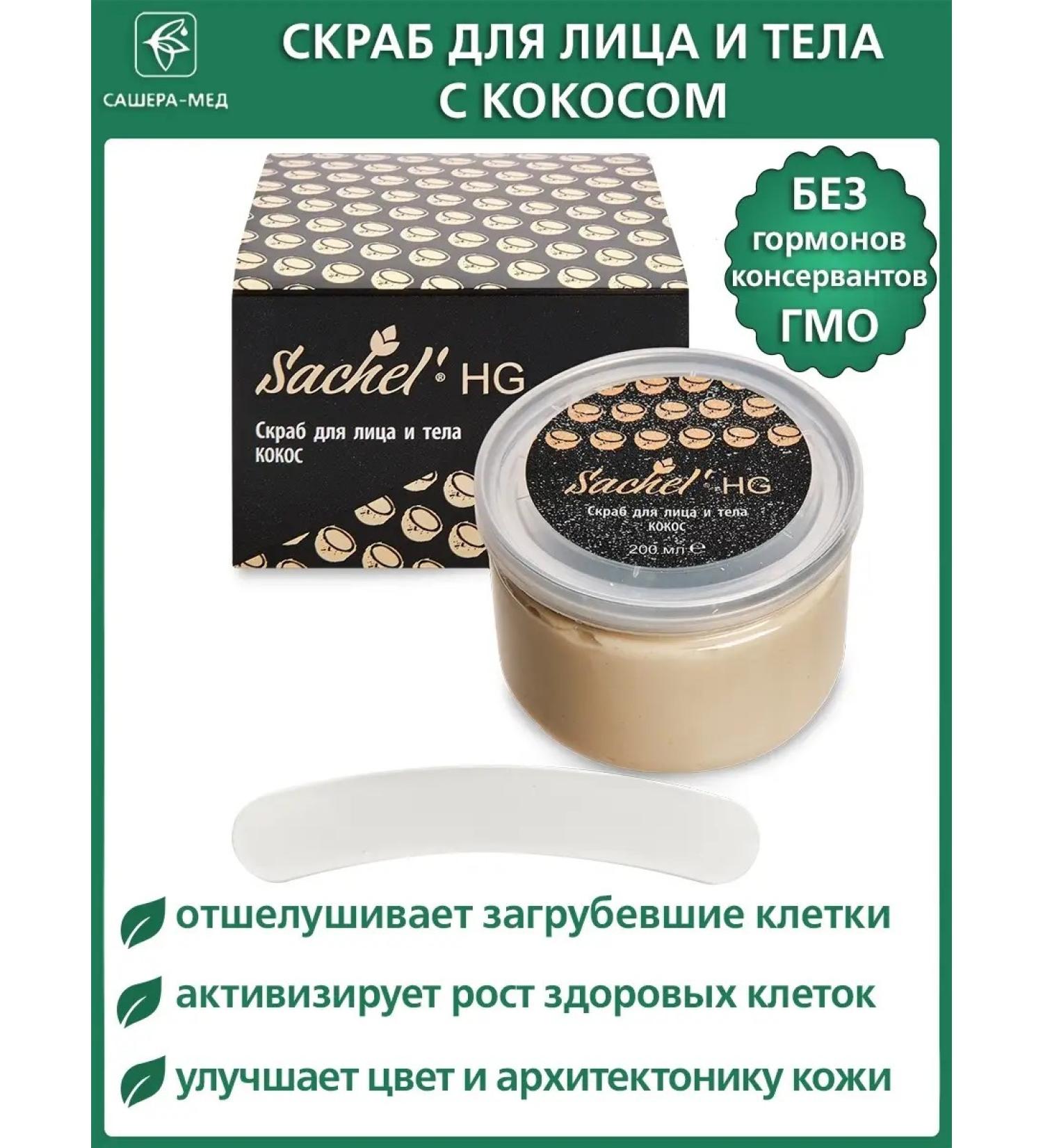 Sashel HG Body Scrub with Coconut 200 ml - Buy Online on GoSupps.com