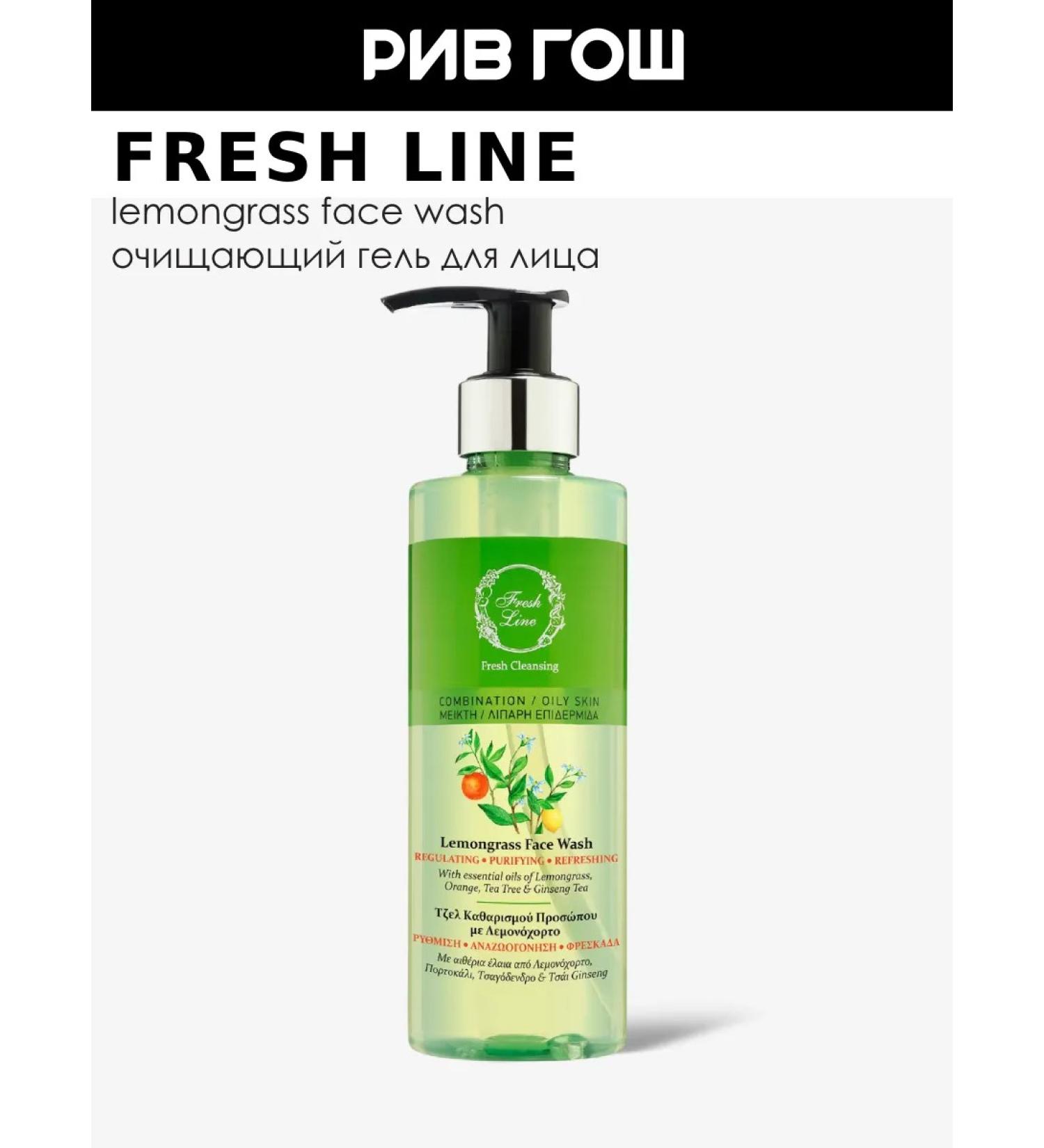 Fresh Line Lemongrass facial facial gel 220 ml - Buy Online on GoSupps.com