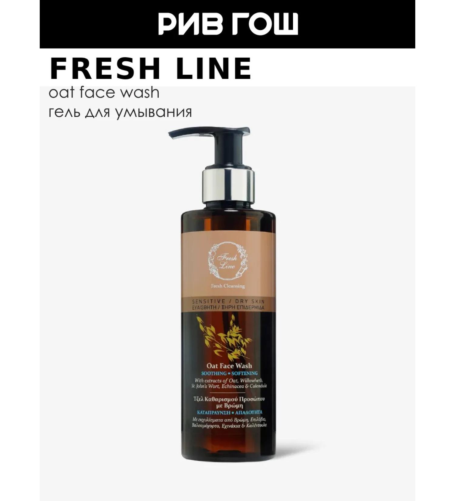 Fresh Line Cleansing face gel "oats" for dry skin 220 silt - Buy Online on GoSupps.com