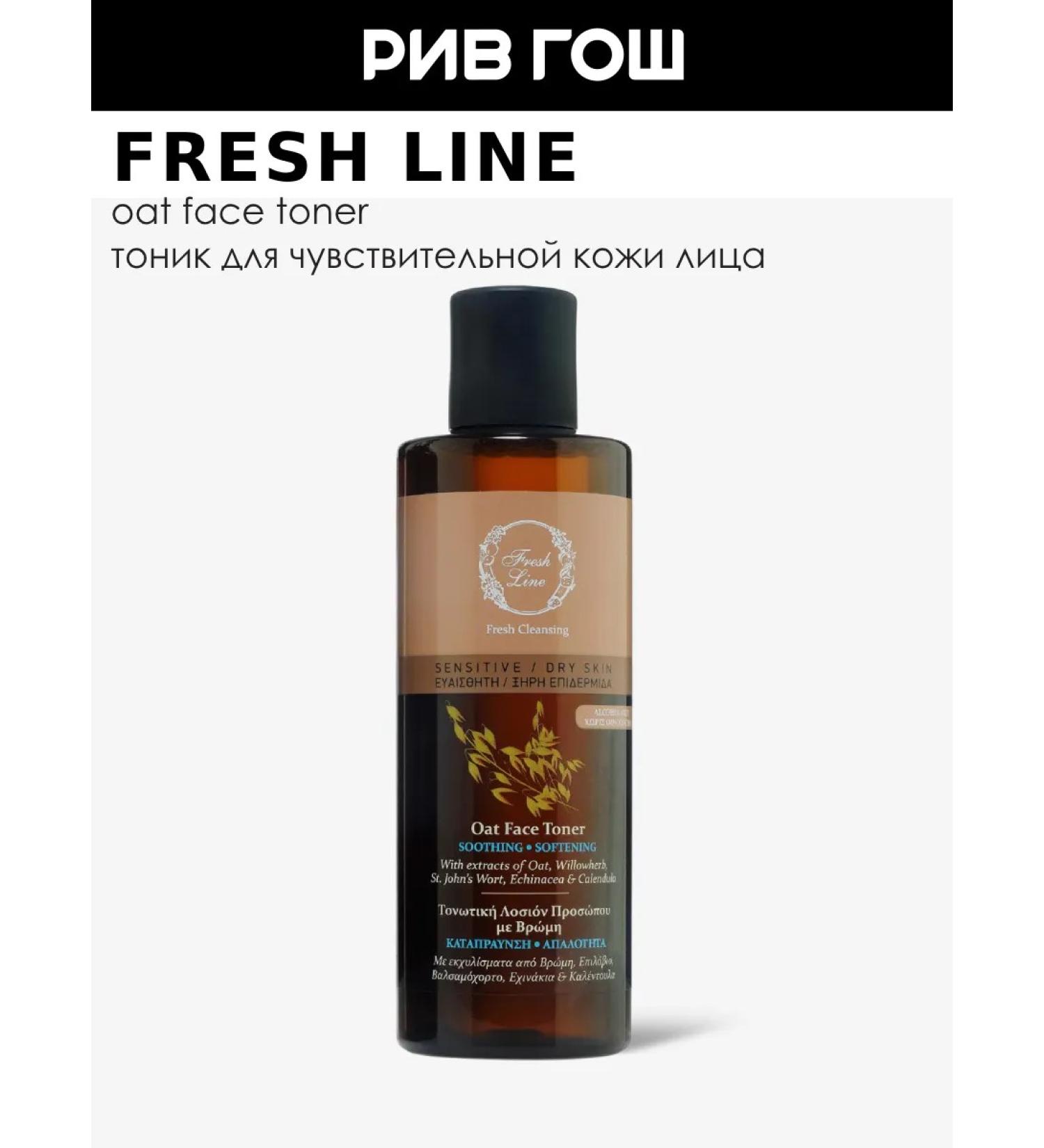 Fresh Line Oats tonic for dry and sensitive skin 220 ml - Buy Online on GoSupps.com