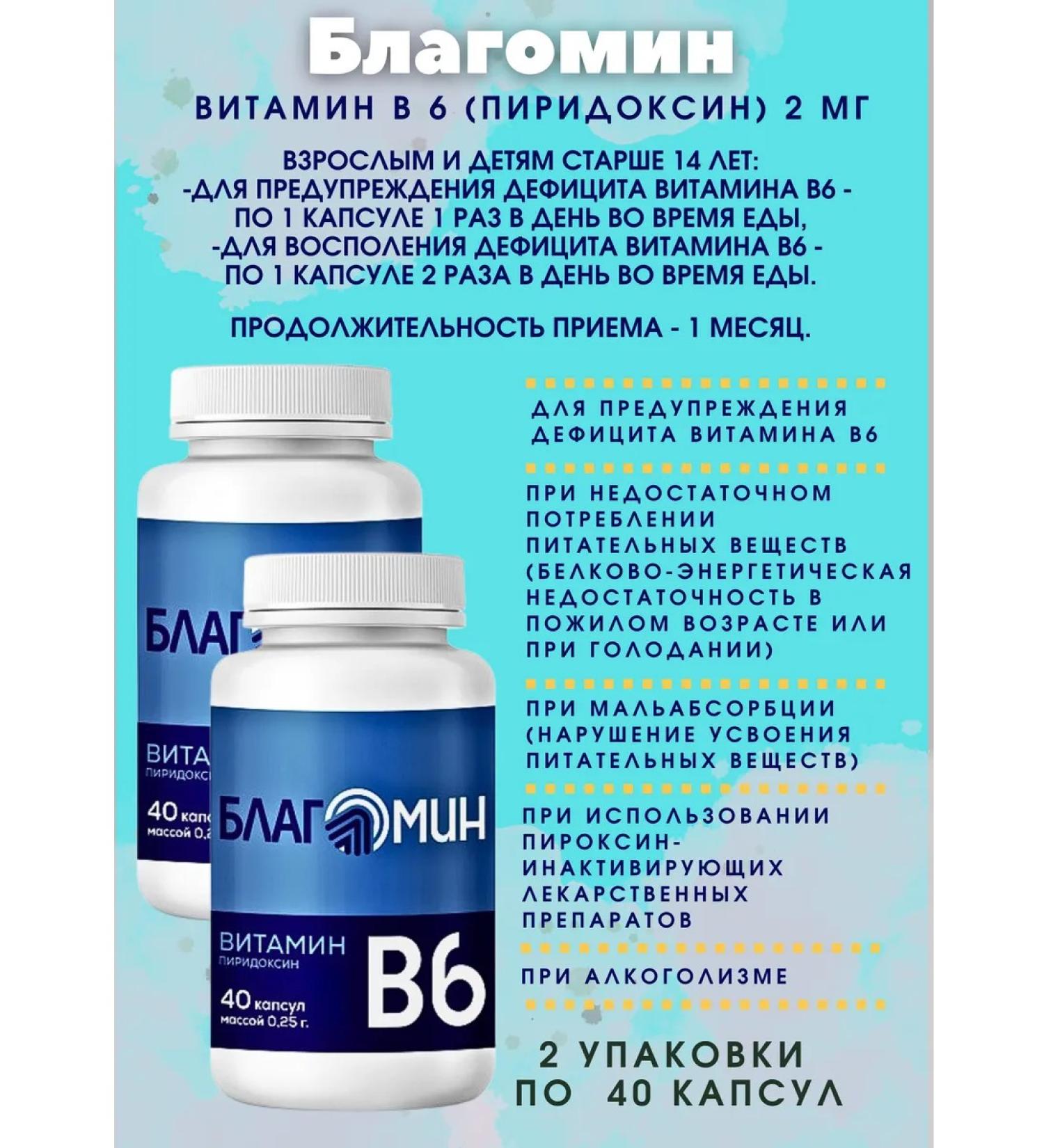 Blagomin Vitamin B6 (pyridoxin) 2 mg 40 capsules*2UP - Buy Online on GoSupps.com