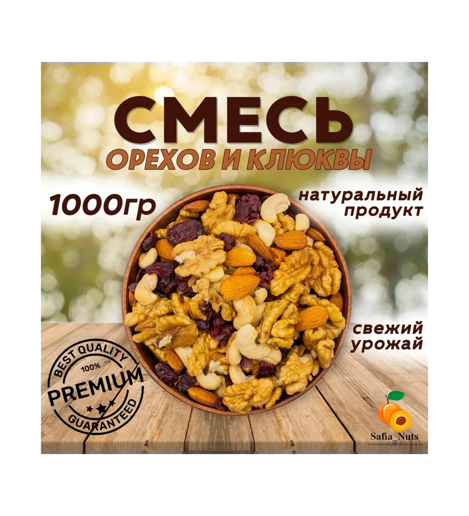 SafiaNuts A mixture of nuts and cranberries 1 kg - Buy Online on GoSupps.com