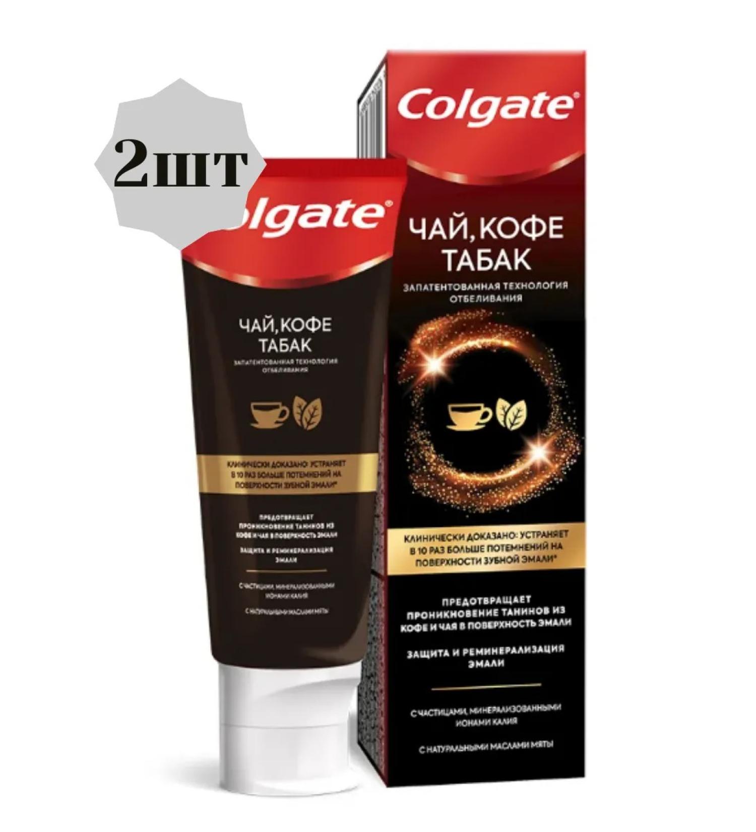 COLGATE Toothpaste Paste tea coffee tobacco 75ml 2pcs in a new package - Buy Online on GoSupps.com
