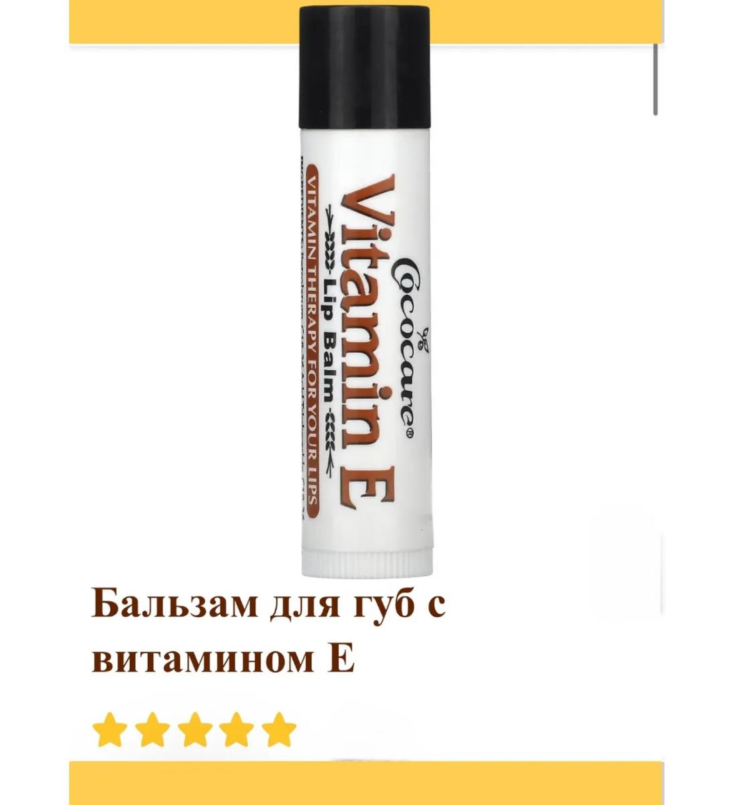 iHerb Cococare lip balm with vitamin E Vitamin E Lip Balm - Buy Online on GoSupps.com