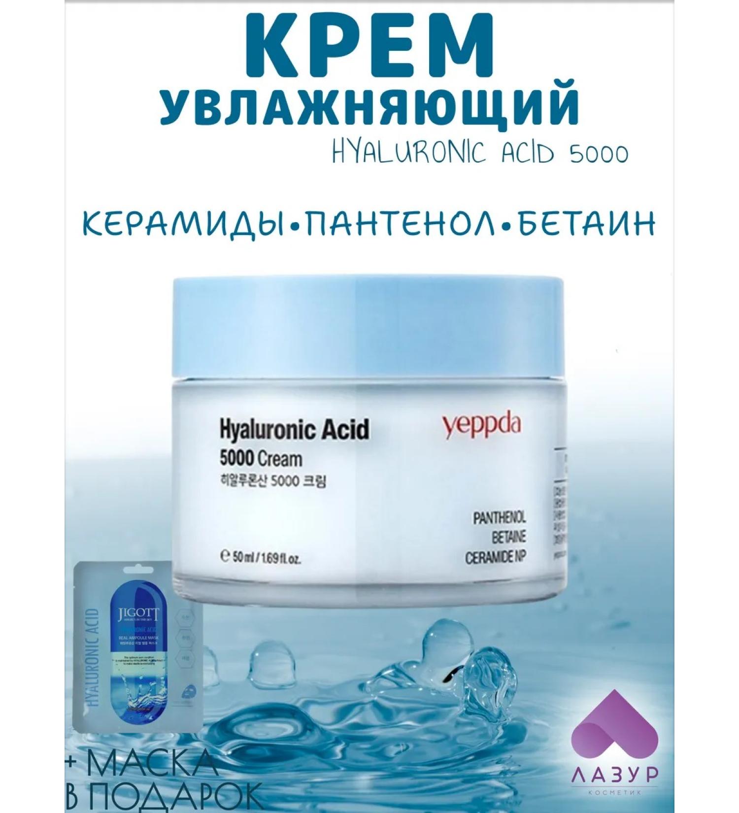 yeppda Hyaluronic Acid 5000 Cream hyaluronic acid cream