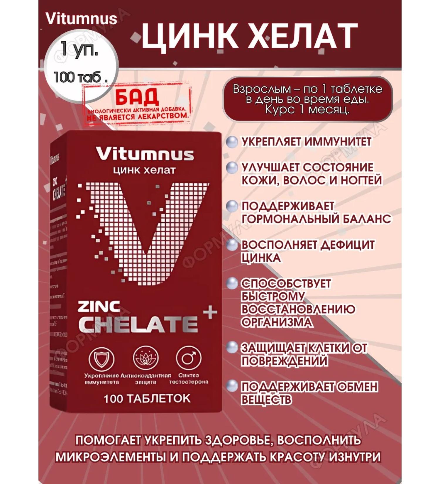 Vitumnus zinc Helat 100tab.*1UP - Buy Online on GoSupps.com