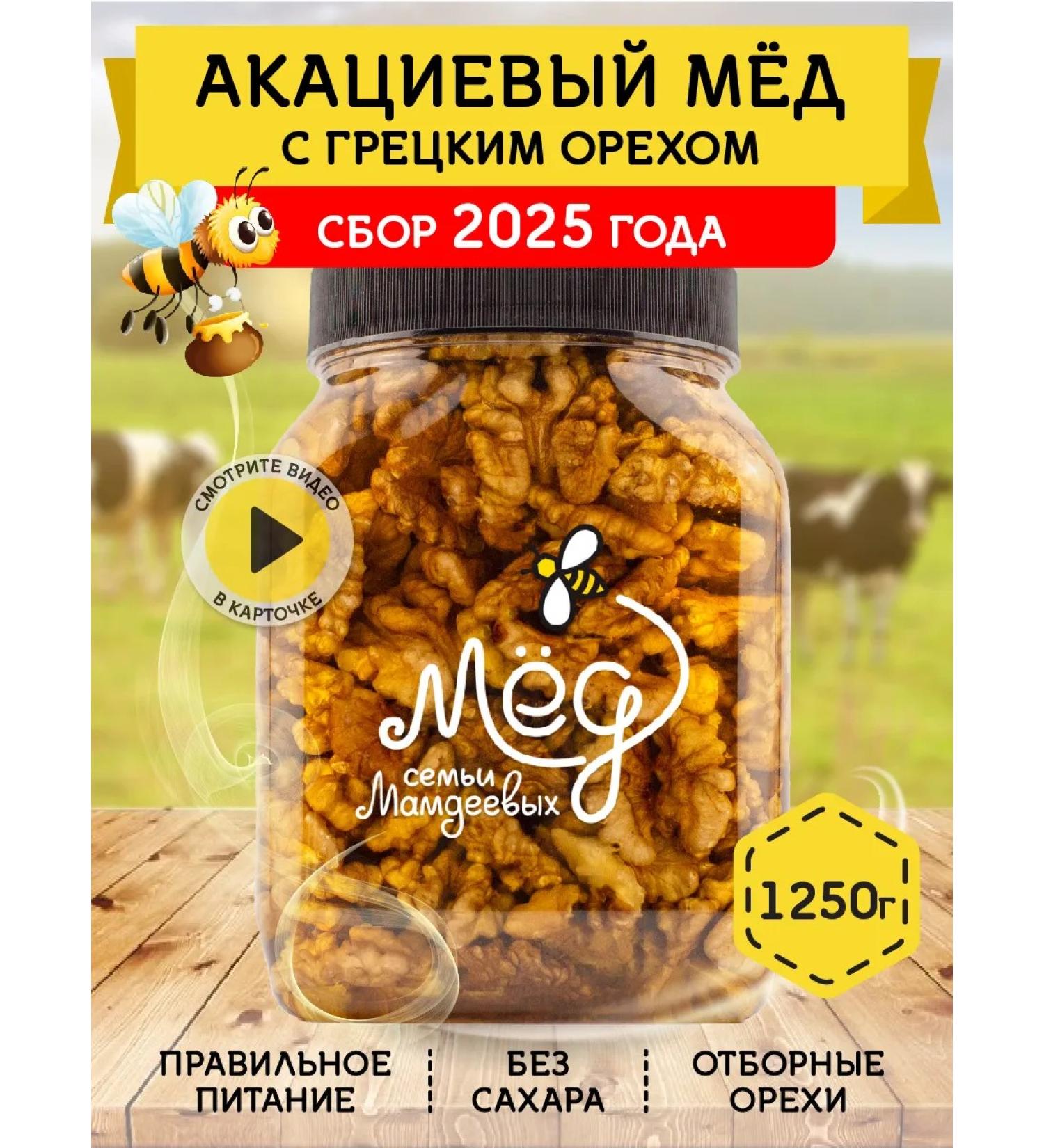 Honey of the Mamdeev family Acacious honey with walnut 1250 g sweets - Buy Online on GoSupps.com