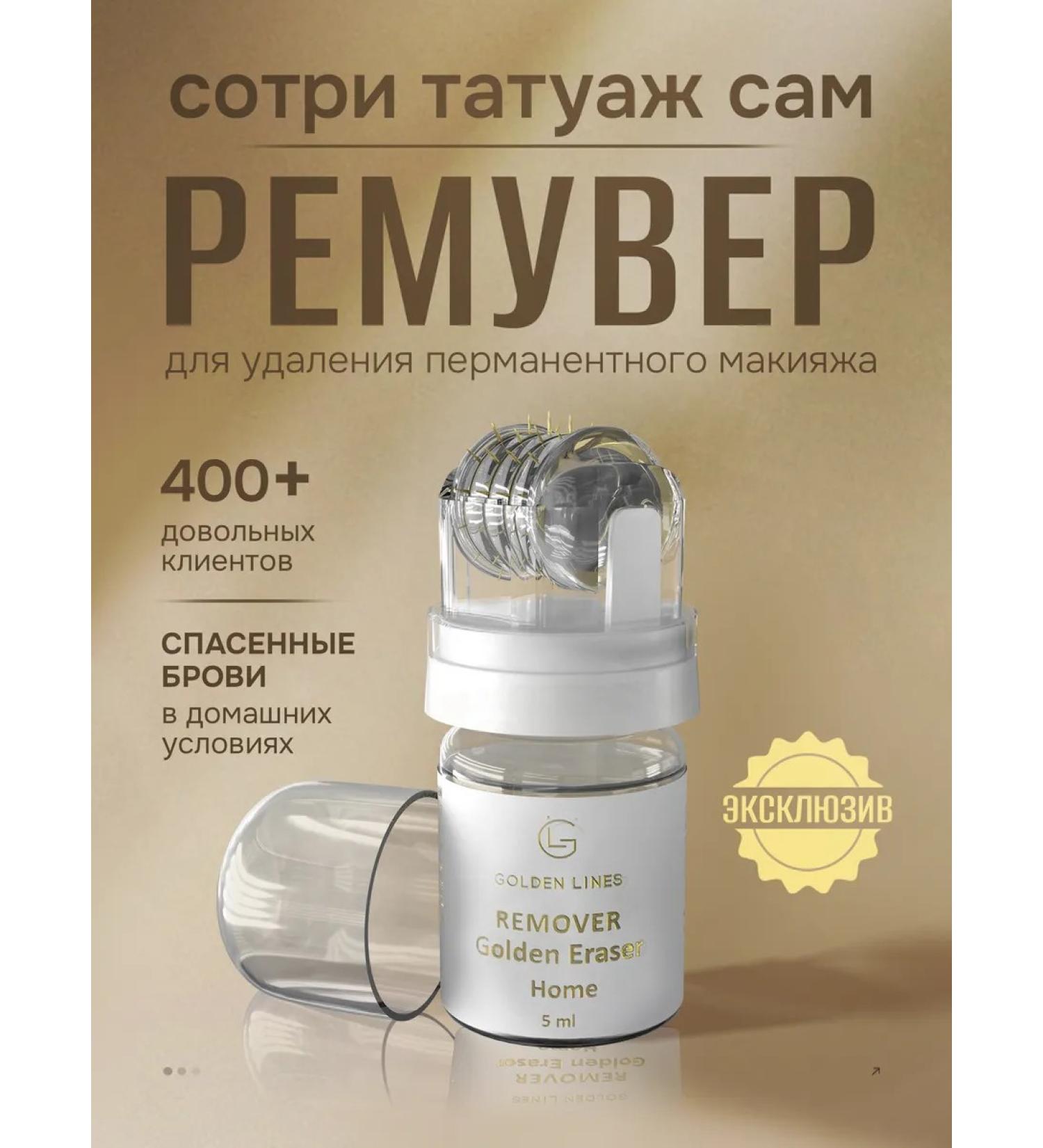 Golden Lines Remover for removing permanent makeup and tattooing - Buy Online on GoSupps.com