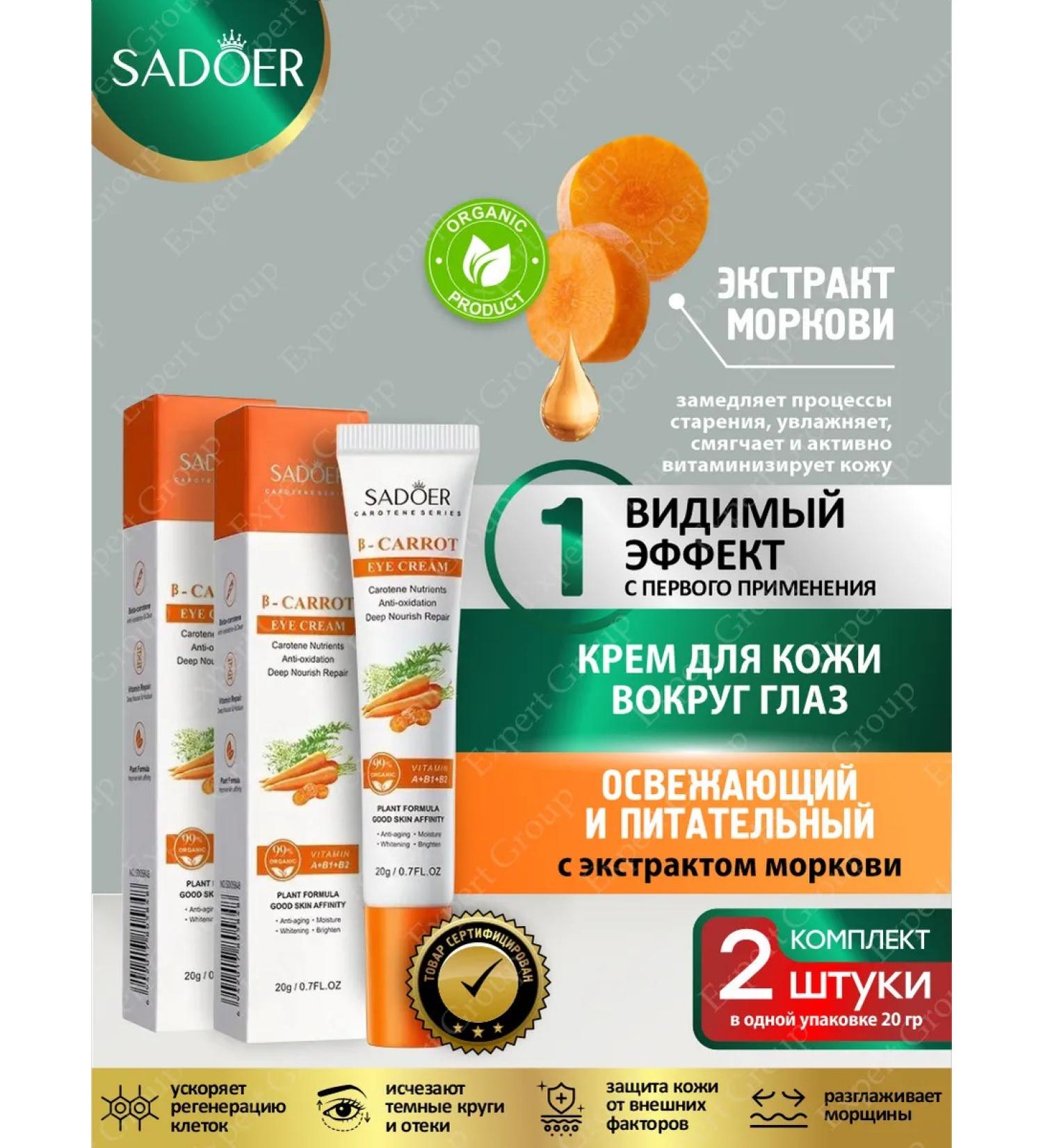 sadoer Eye cream moisturizer with carrot extract 2 pcs - Buy Online on GoSupps.com