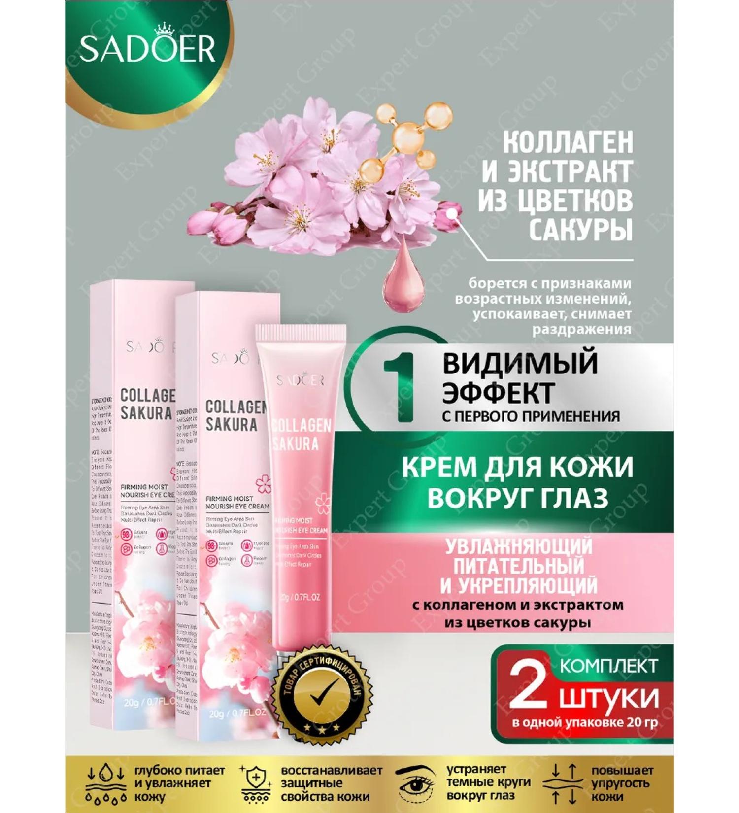 Eye cream Sadoer with collagen and sakura 20g 2 pcs - Buy Online on GoSupps.com