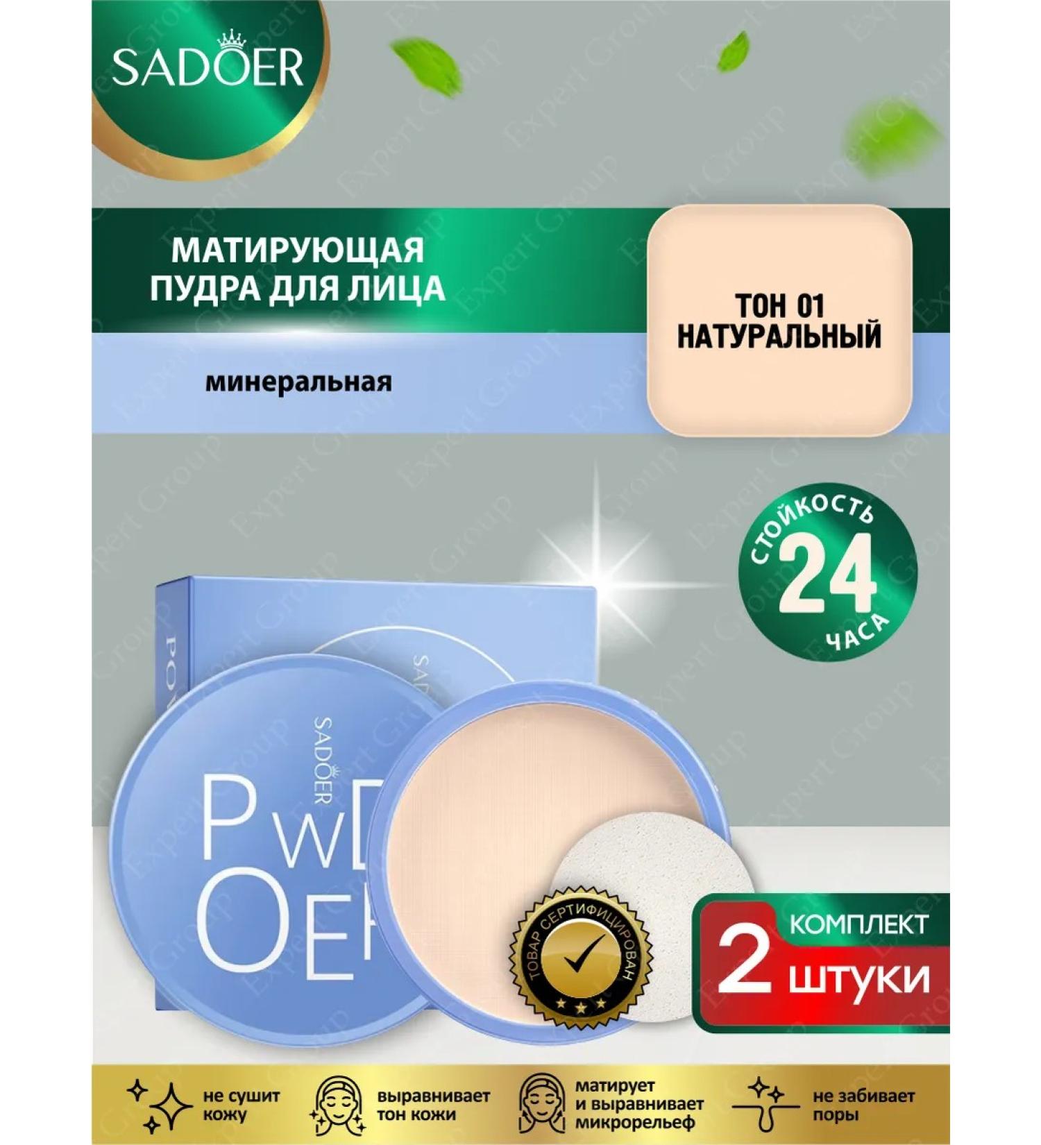 Facial powder Sadoer matting tone natural 2 pcs - Buy Online on GoSupps.com