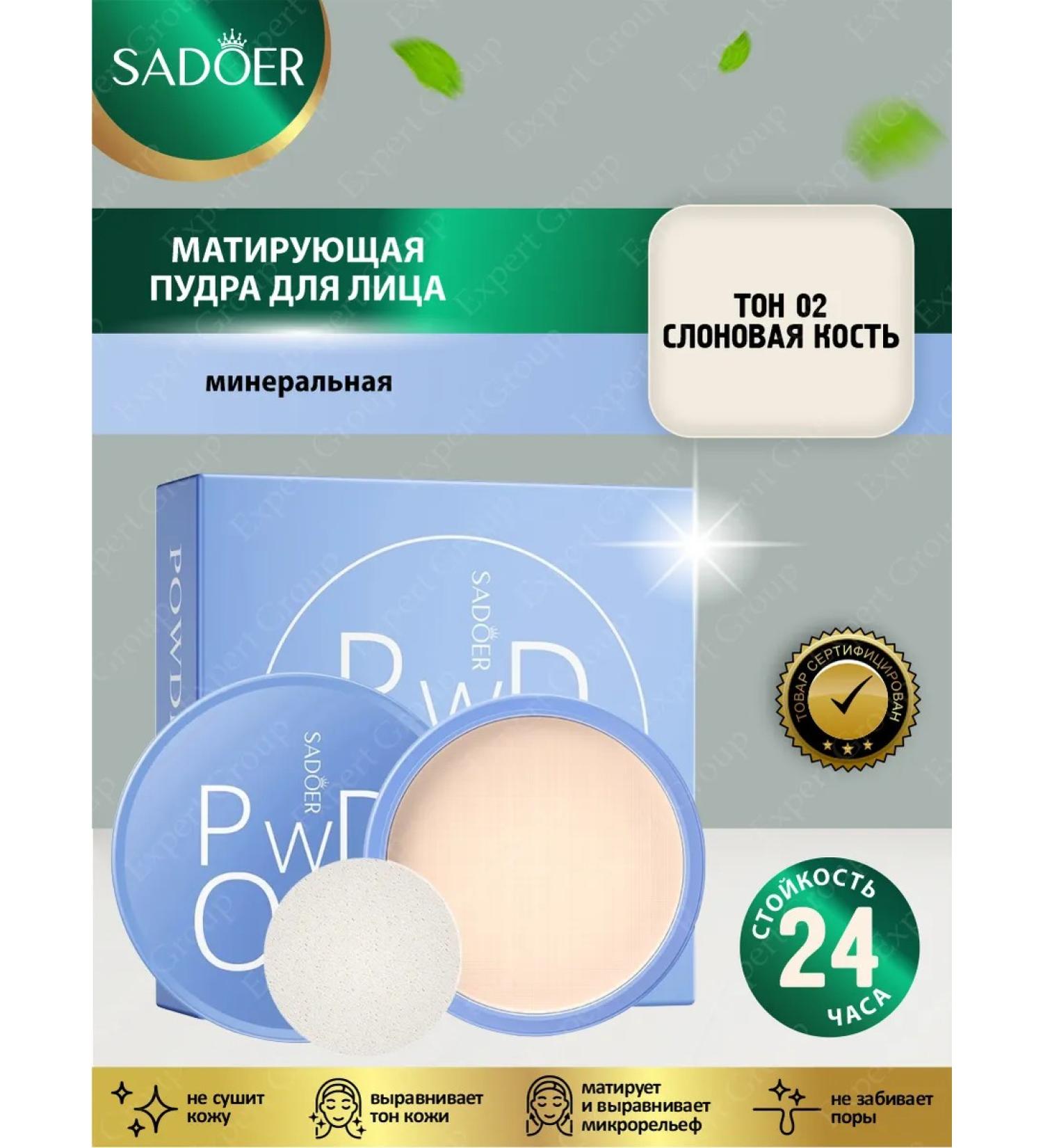 Facial powder Sadoer matting tone 02 ivory 16g - Buy Online on GoSupps.com