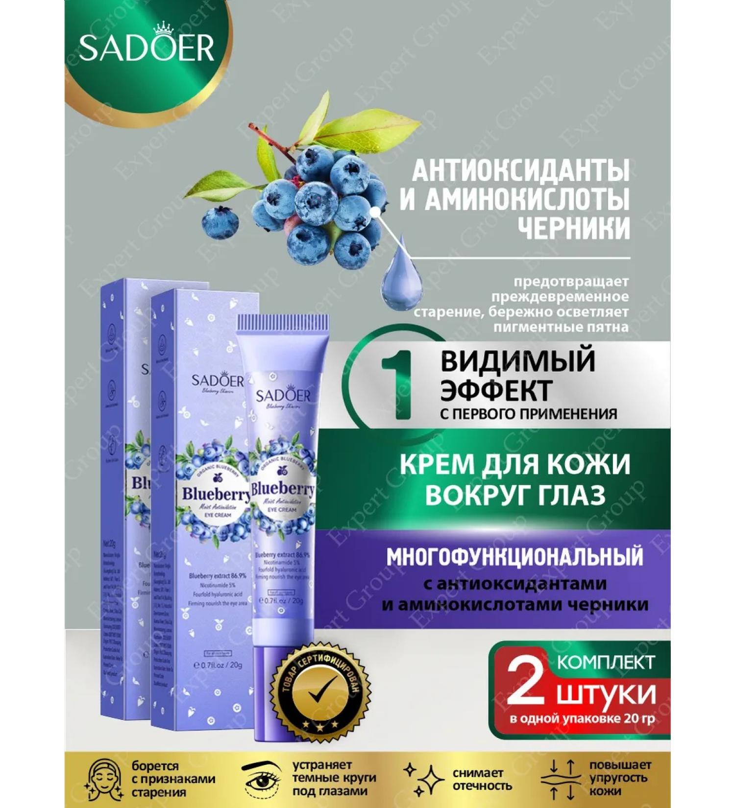 Cream around the eyes of a sadoer with antioxidants 2 pcs - Buy Online on GoSupps.com