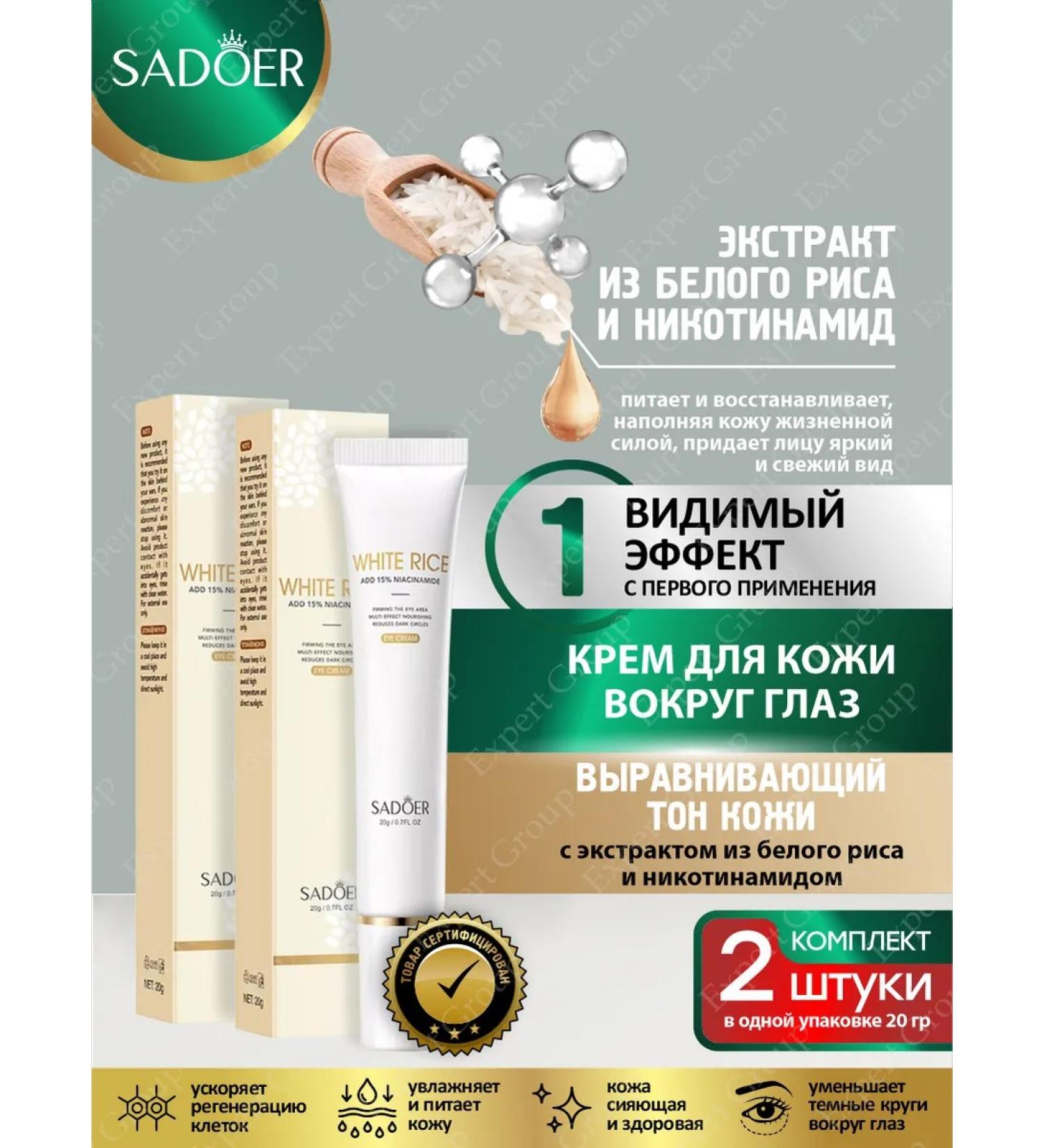 Cream around the eyes Sadoer with emergency. from rice and nicotinamide 2pcs - Buy Online on GoSupps.com