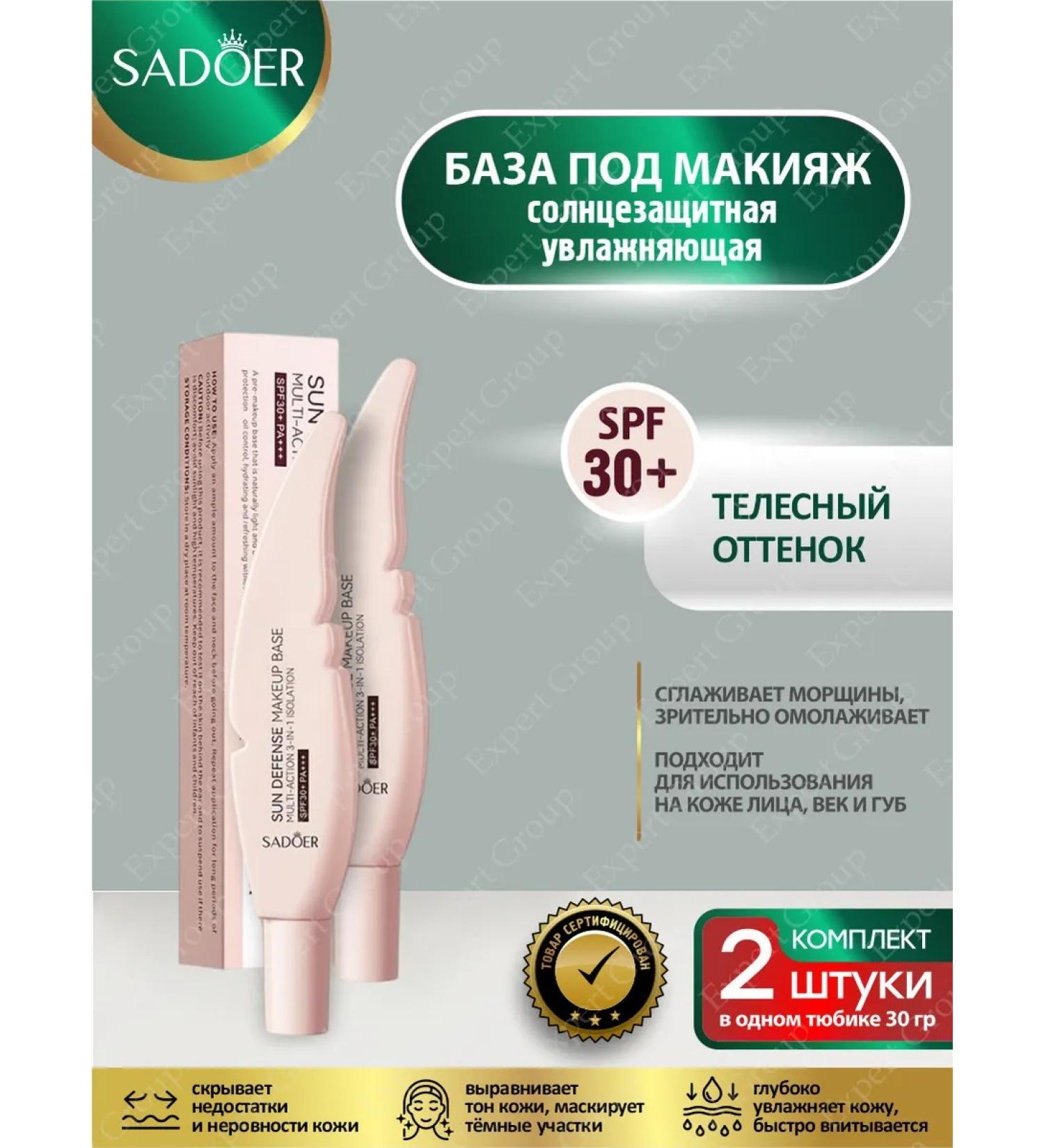 Base for makeup Sadoer Sunwall SPF30+ bodily 2pcs - Buy Online on GoSupps.com
