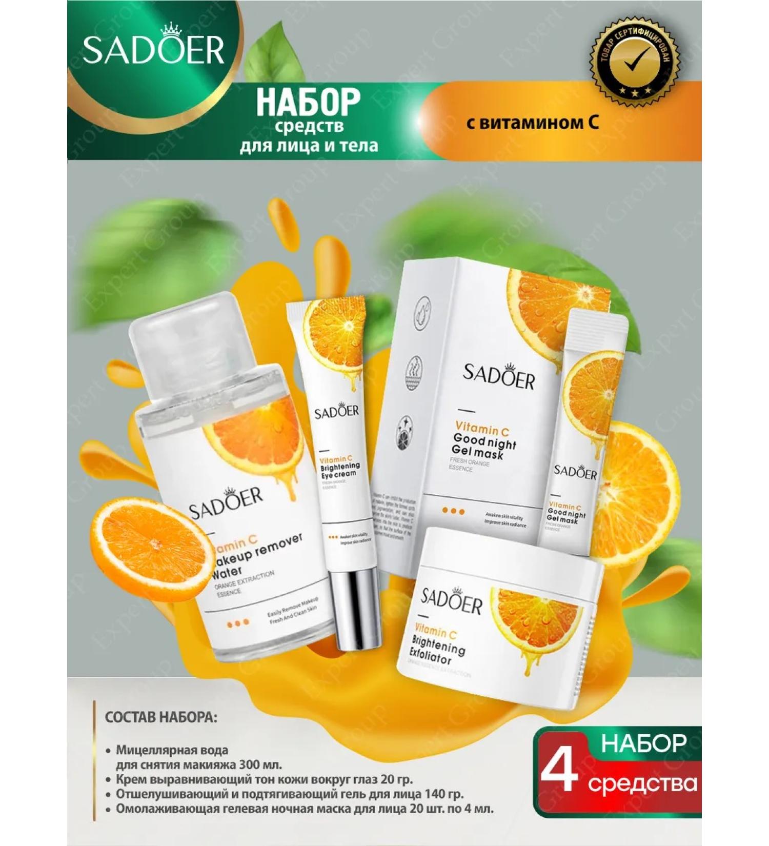A set of facial cosmetics for the face of the Sadoer with vitamin C - Buy Online on GoSupps.com