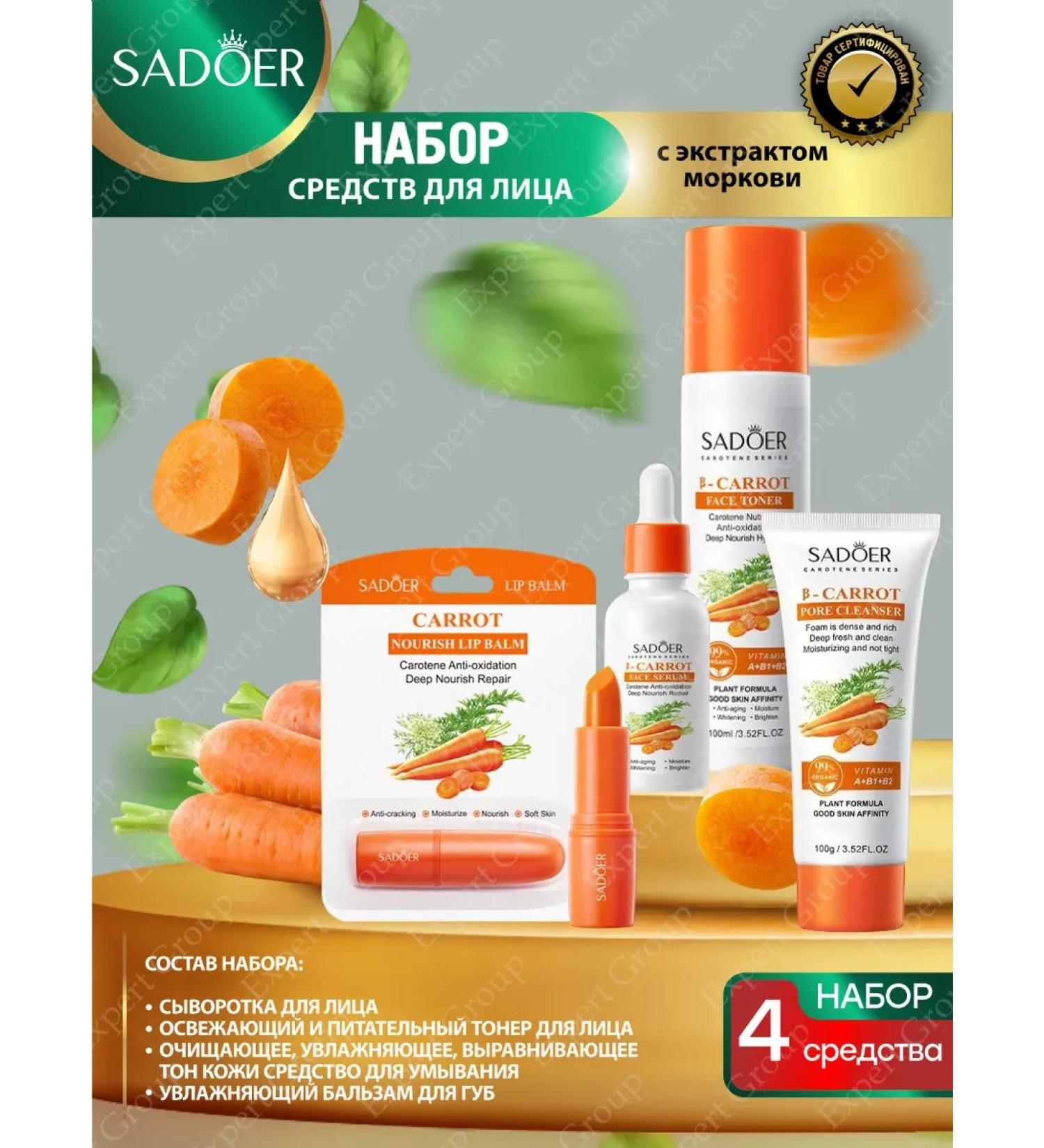 A set of facial cosmetics for the face of Sadoer with emergency. Carrots - Buy Online on GoSupps.com