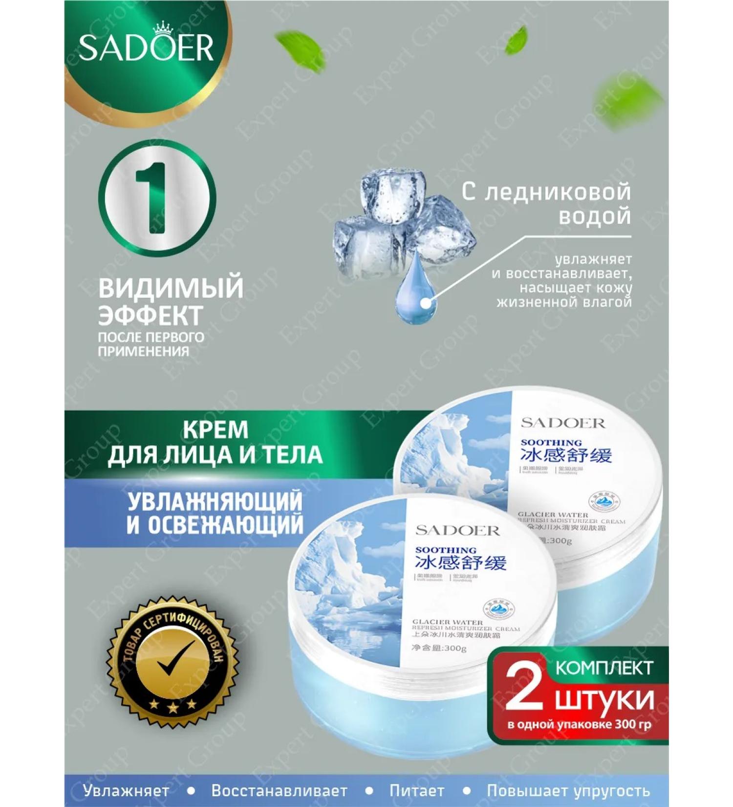 Face and body cream Sadoer with glacial water 300 g 2 pcs - Buy Online on GoSupps.com