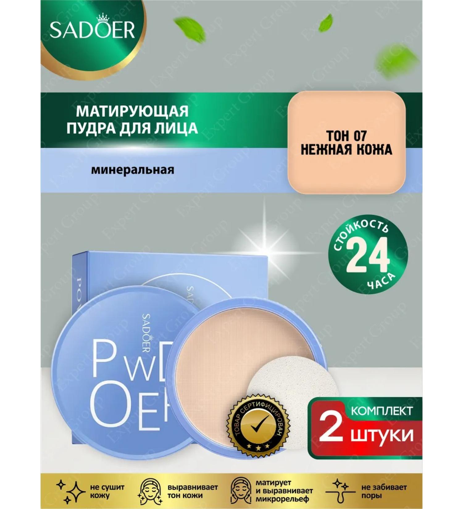 Facial powder Sadoer matting tone 07 delicate leather 2 pcs - Buy Online on GoSupps.com