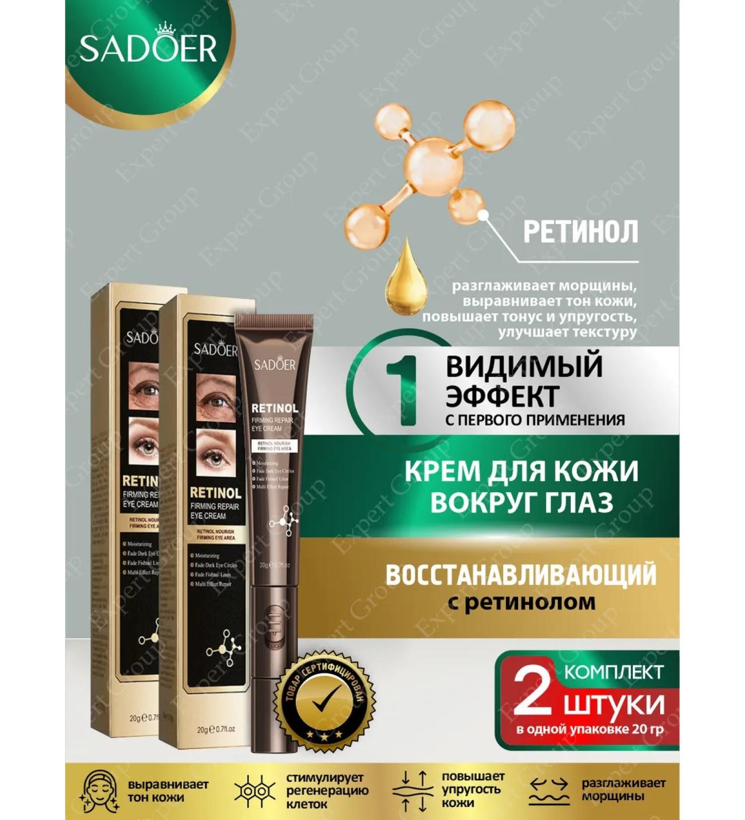 Cream for the skin around the eyes Sadoer 20g. 2 pcs - Buy Online on GoSupps.com