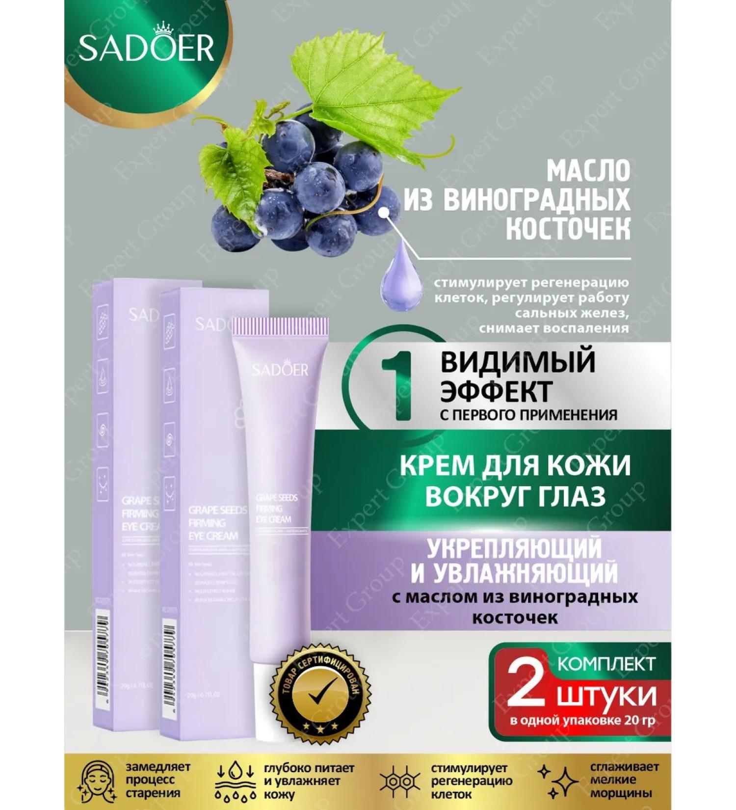 Eye Cream Sadoer with grape seed oil 20g 2pcs - Buy Online on GoSupps.com