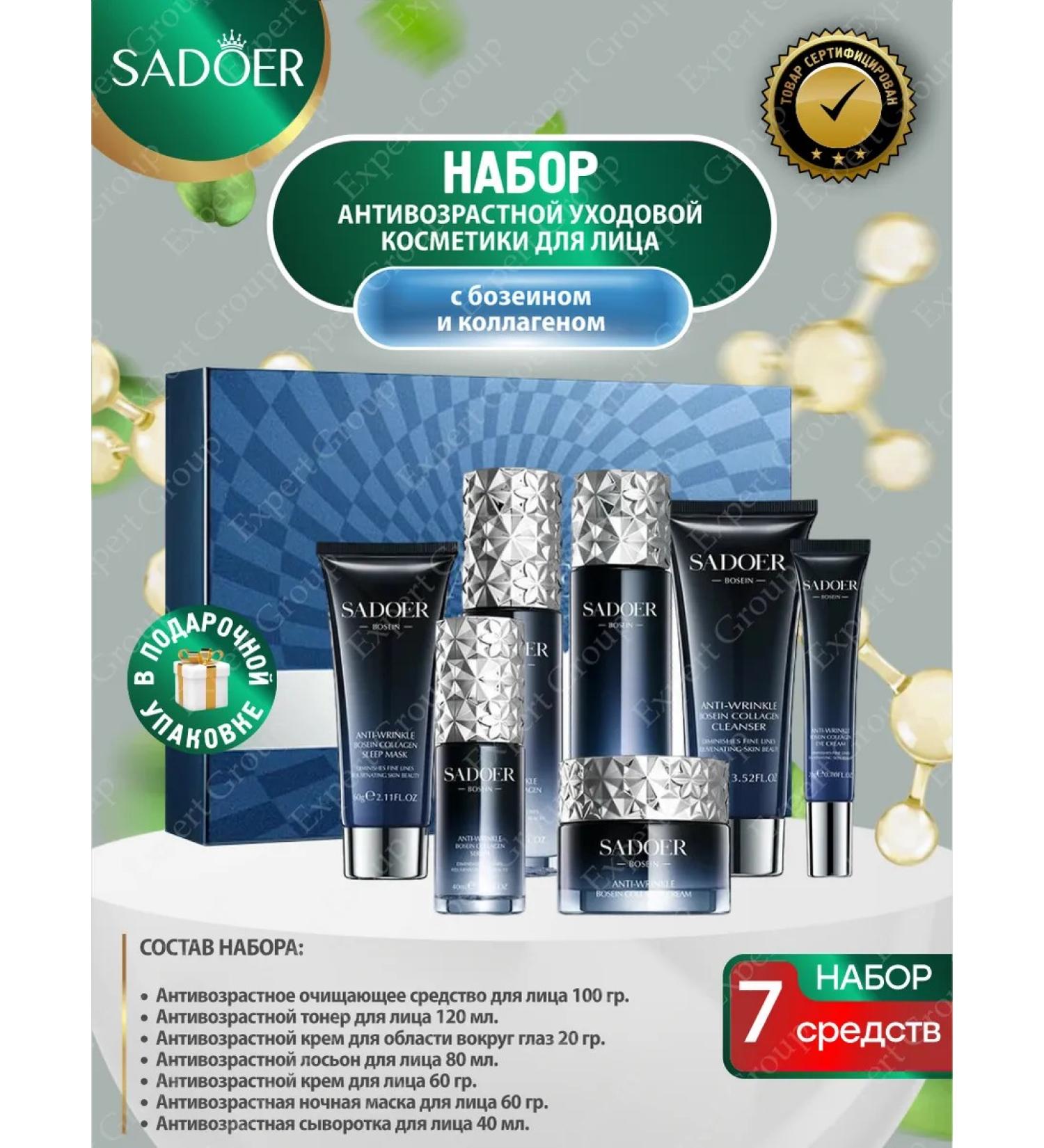 sadoer A set of facial cosmetics with Bosein and collagen