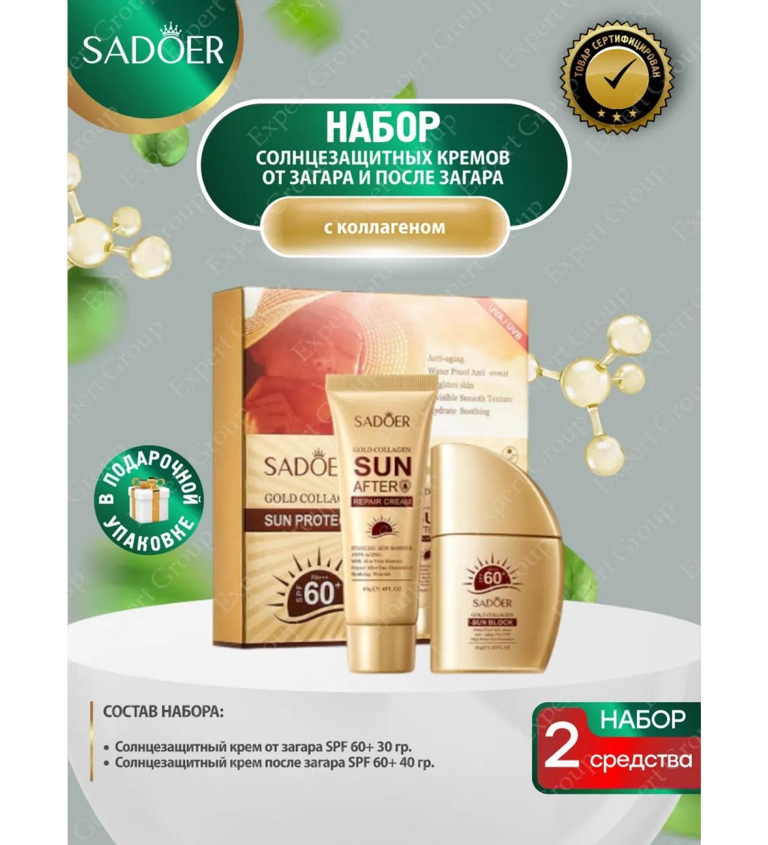 sadoer Set of sunscreens before and after tanning