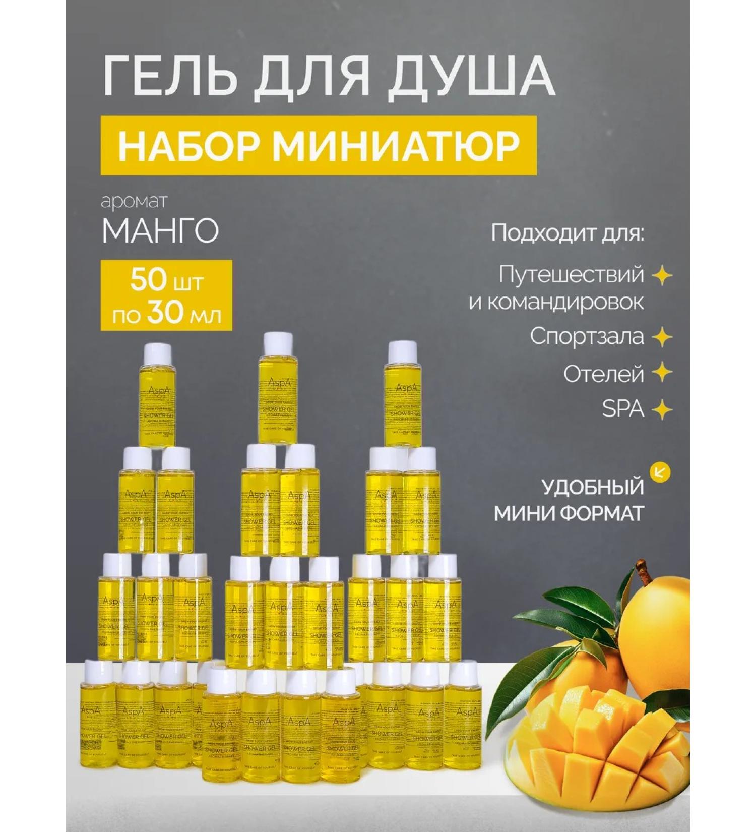 AspA Love Shower gel mini 30ml mango set 50 pieces - Buy Online on GoSupps.com