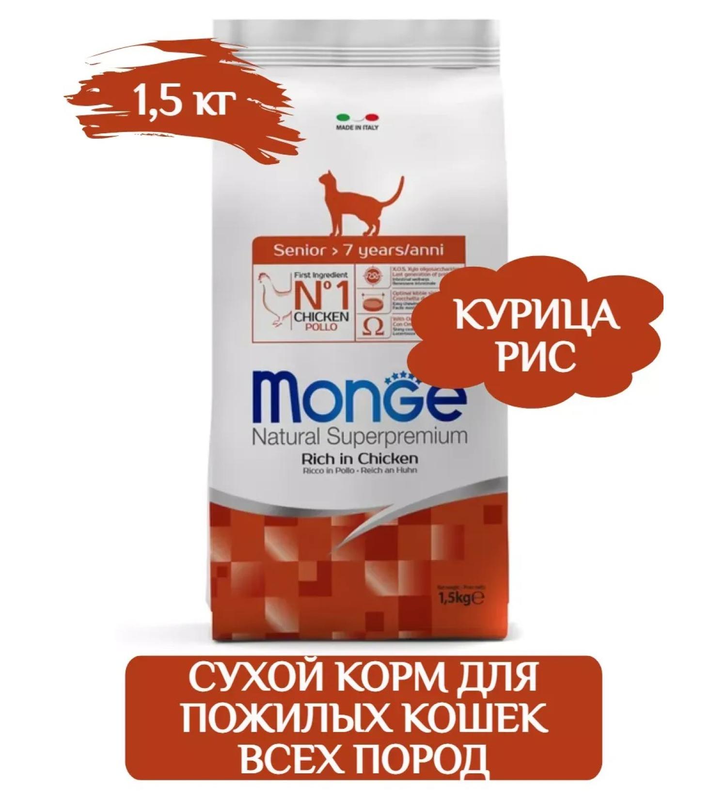 MONGE Senior food for elderly cats 1.5 kg - Buy Online on GoSupps.com