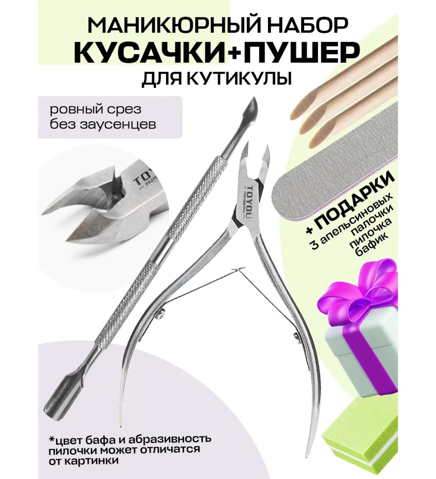 Toyou professional Kusachki for cuticle and jacket for manicure set - Buy Online on GoSupps.com