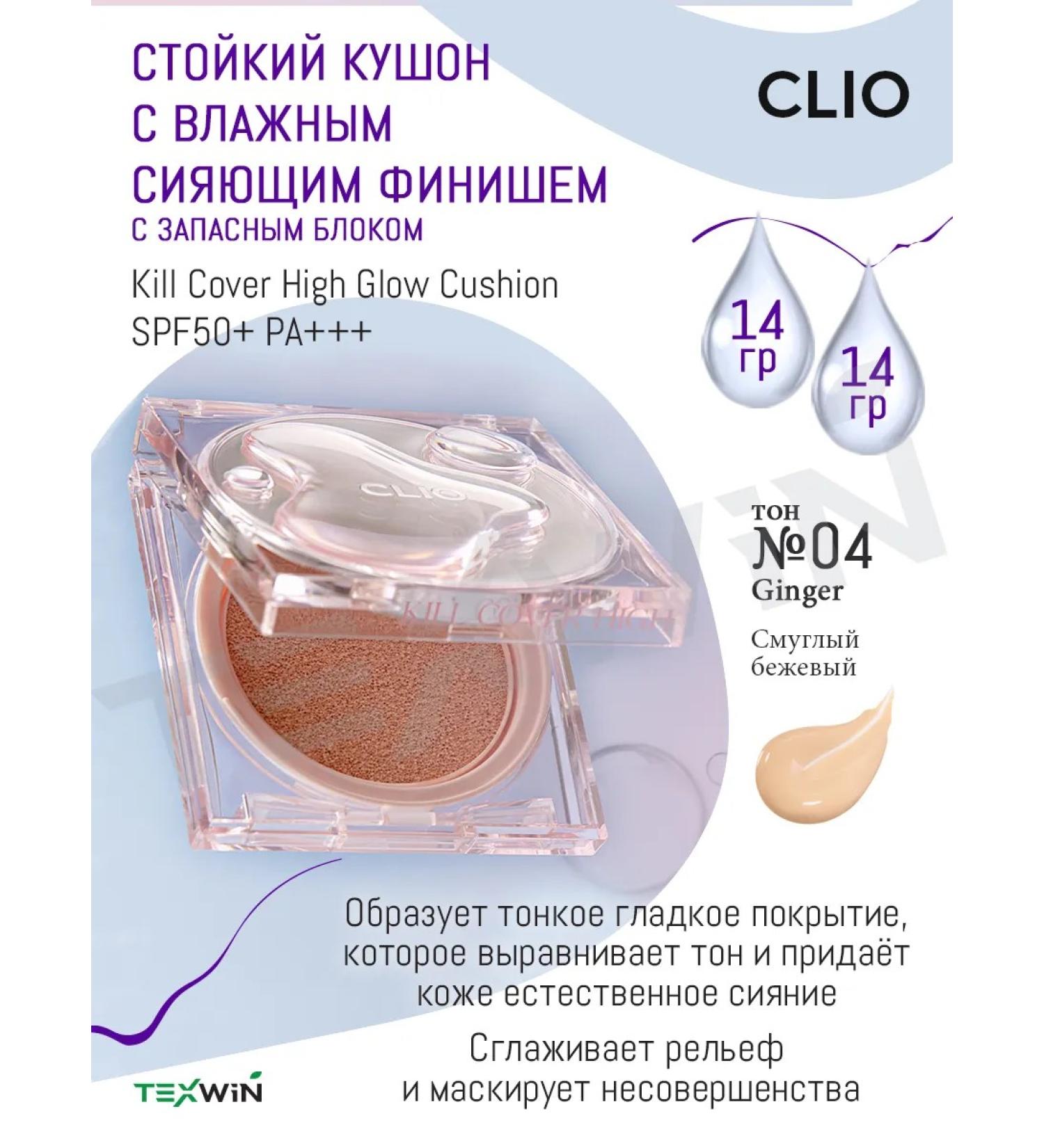 Clio Persistent Kushon Wet Sining Finishe No. 4 Ginger SPF50+PA +++ - Buy Online on GoSupps.com