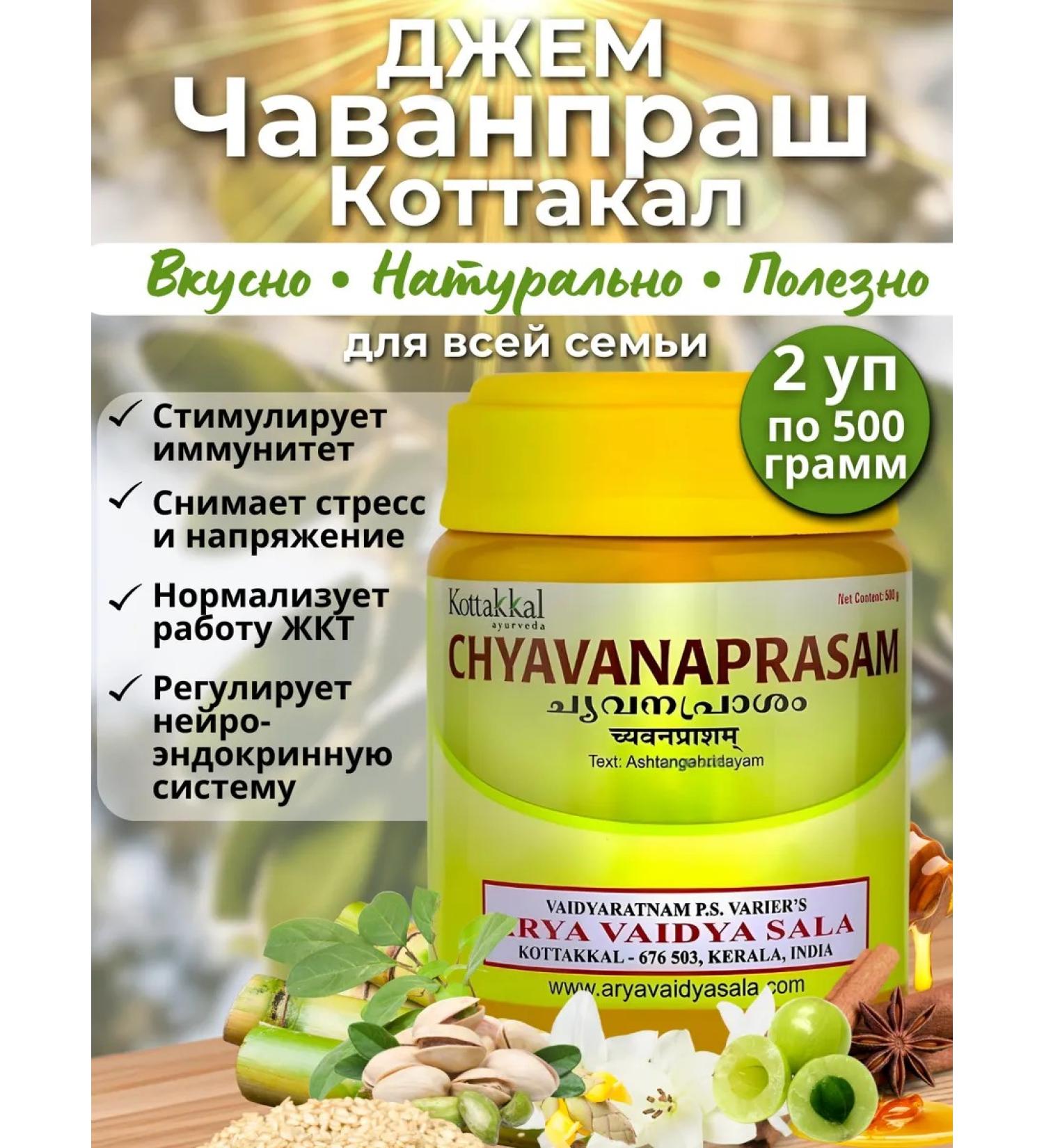 AMRITAVEDA Jam Chavanprash Kottakal Kottakal 2 pcs 500g - Buy Online on GoSupps.com