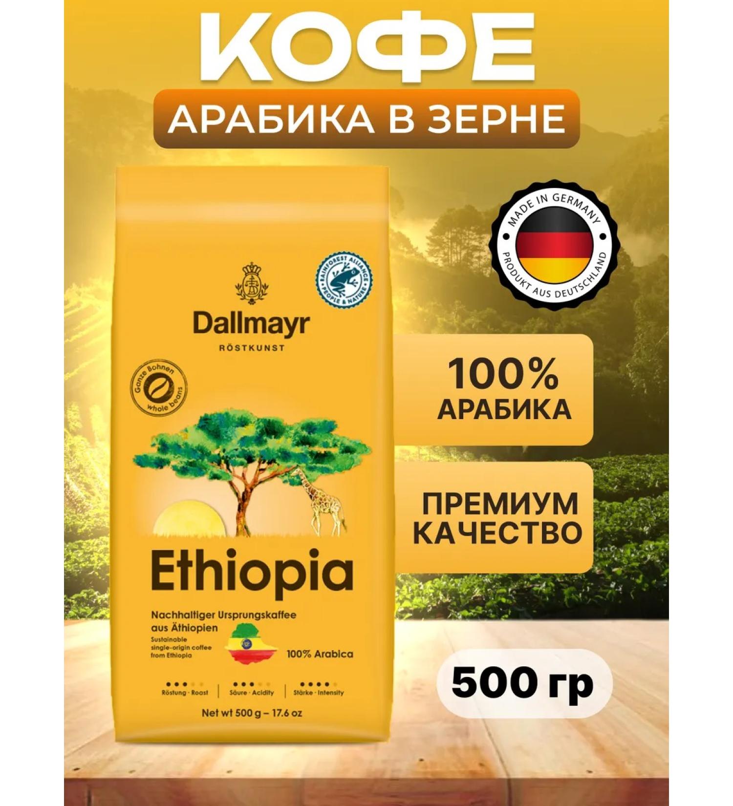 dallmayr Ethiopia coffee in grains 500 g - Buy Online on GoSupps.com