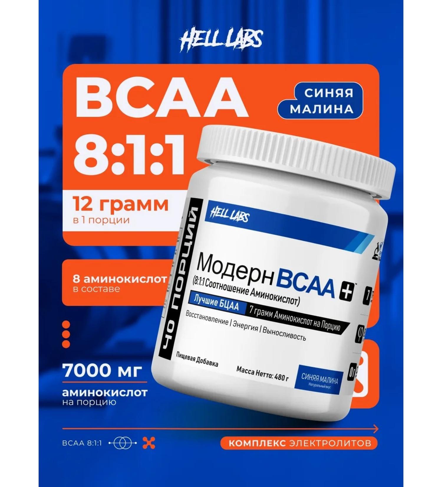 Hell Labs Modern BCAA 8 1 1 480G blue raspberries - Buy Online on GoSupps.com