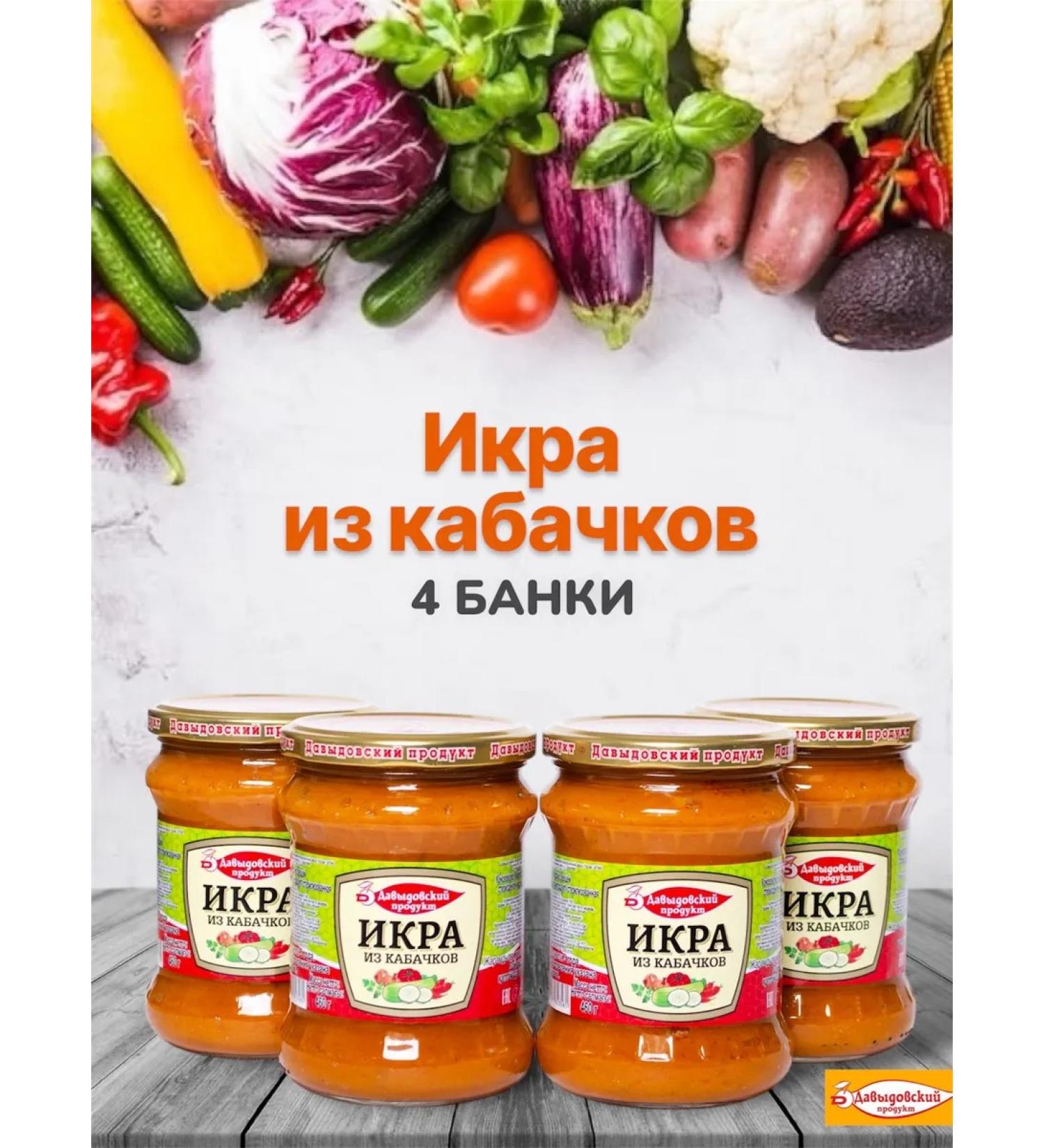 Davydovsky product Canned vegetable caviar in banks 4pcs - Buy Online on GoSupps.com