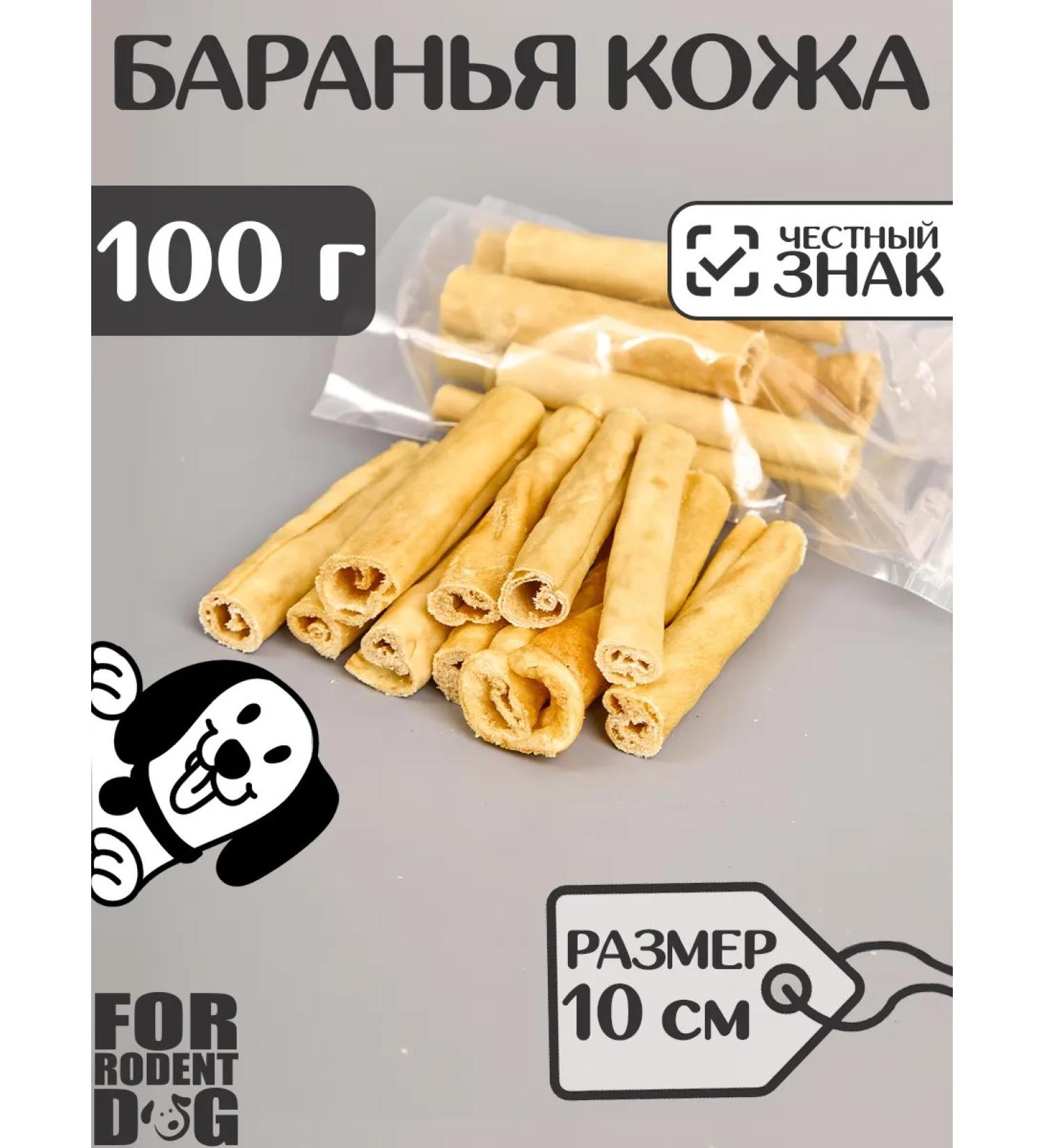 FOR RODENT DOG Dog delicities lamb skin (tube) 10 cm 100 g - Buy Online on GoSupps.com