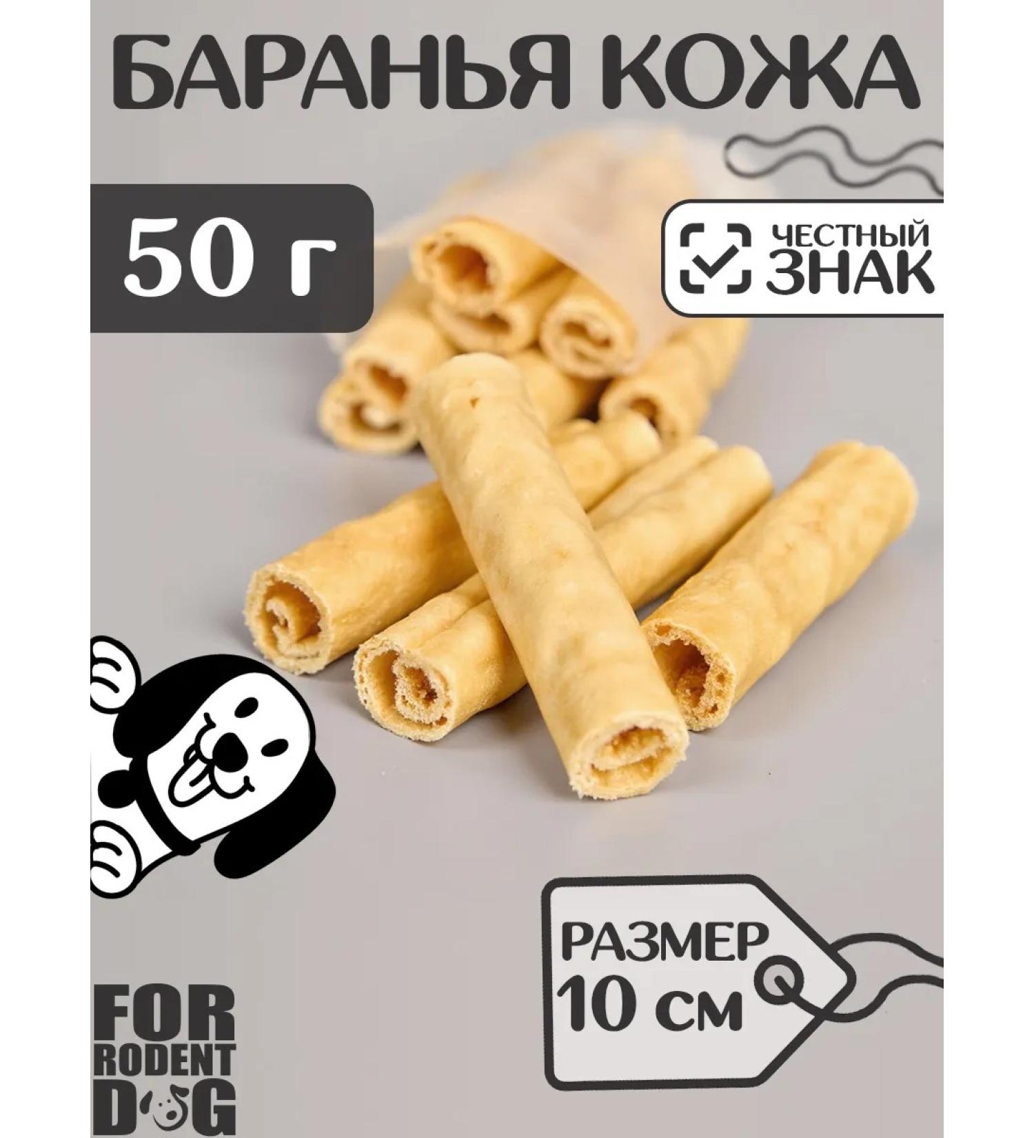FOR RODENT DOG Dog delicities lamb leather (tube) 10 cm 50 g - Buy Online on GoSupps.com