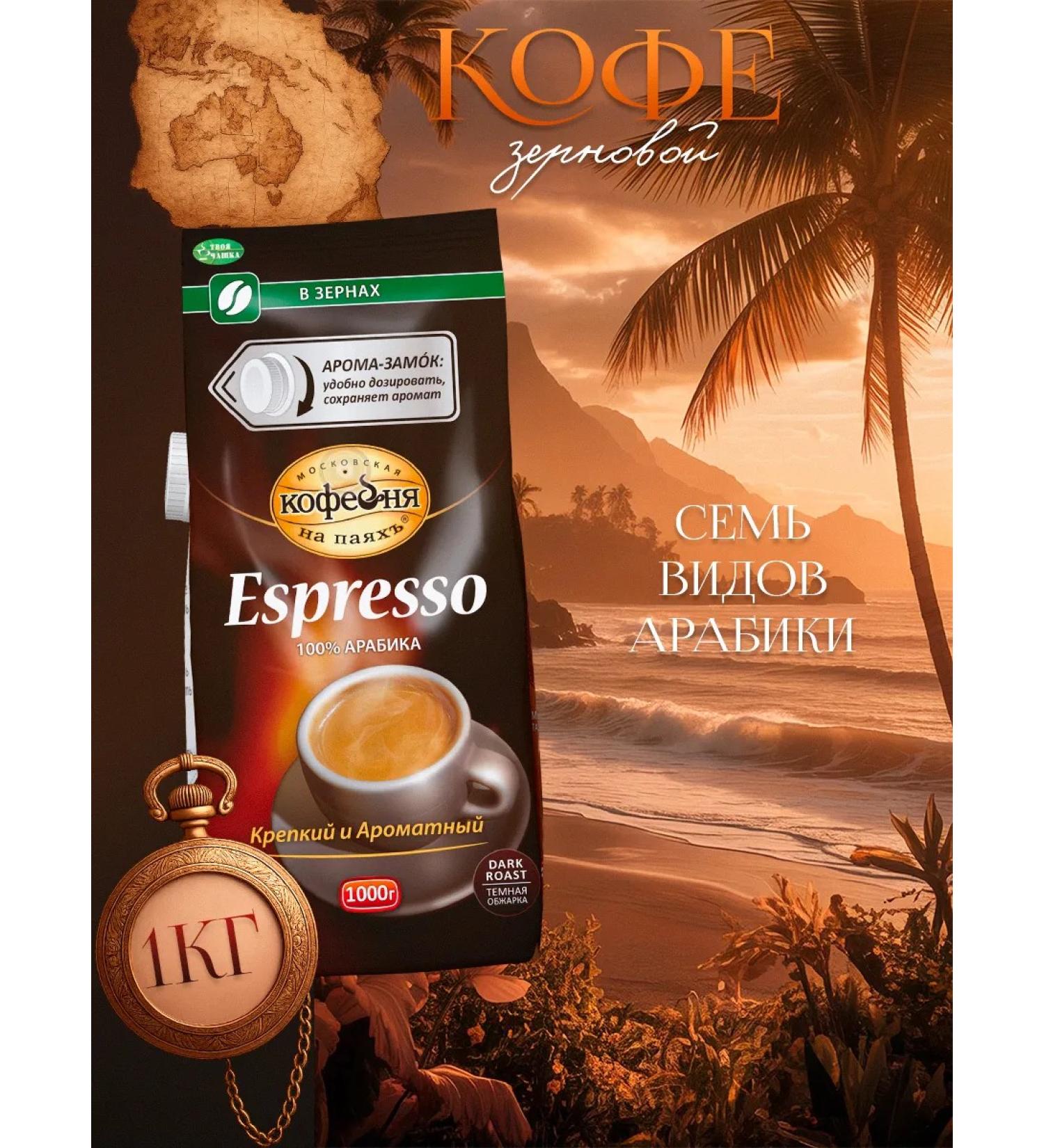 MOSCOW COFFEE SHOP ON SHARES Espresso 1000g coffee - Buy Online on GoSupps.com