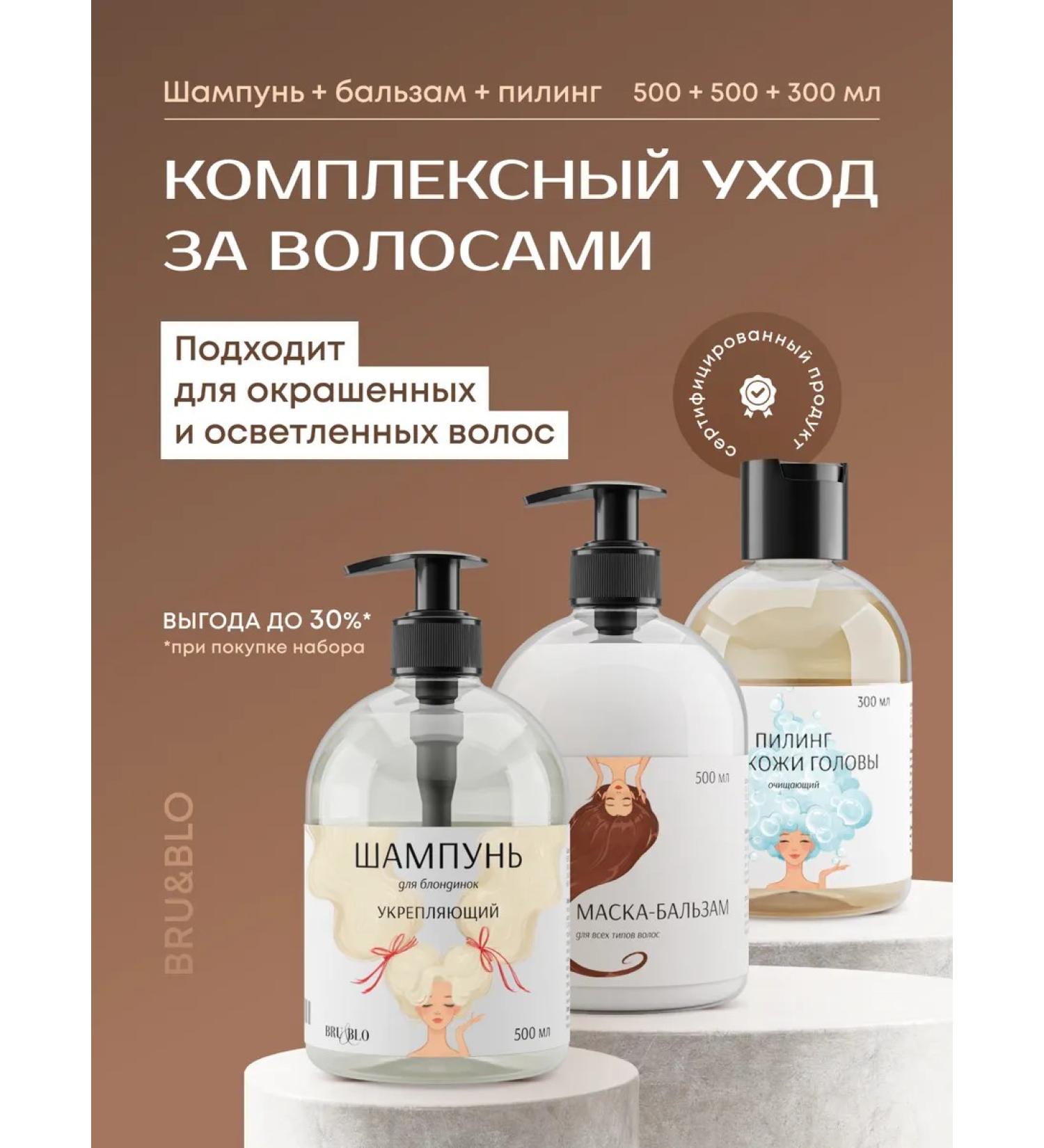 BRU&BLO Set for blondes shampoo+balm+peeling - Buy Online on GoSupps.com