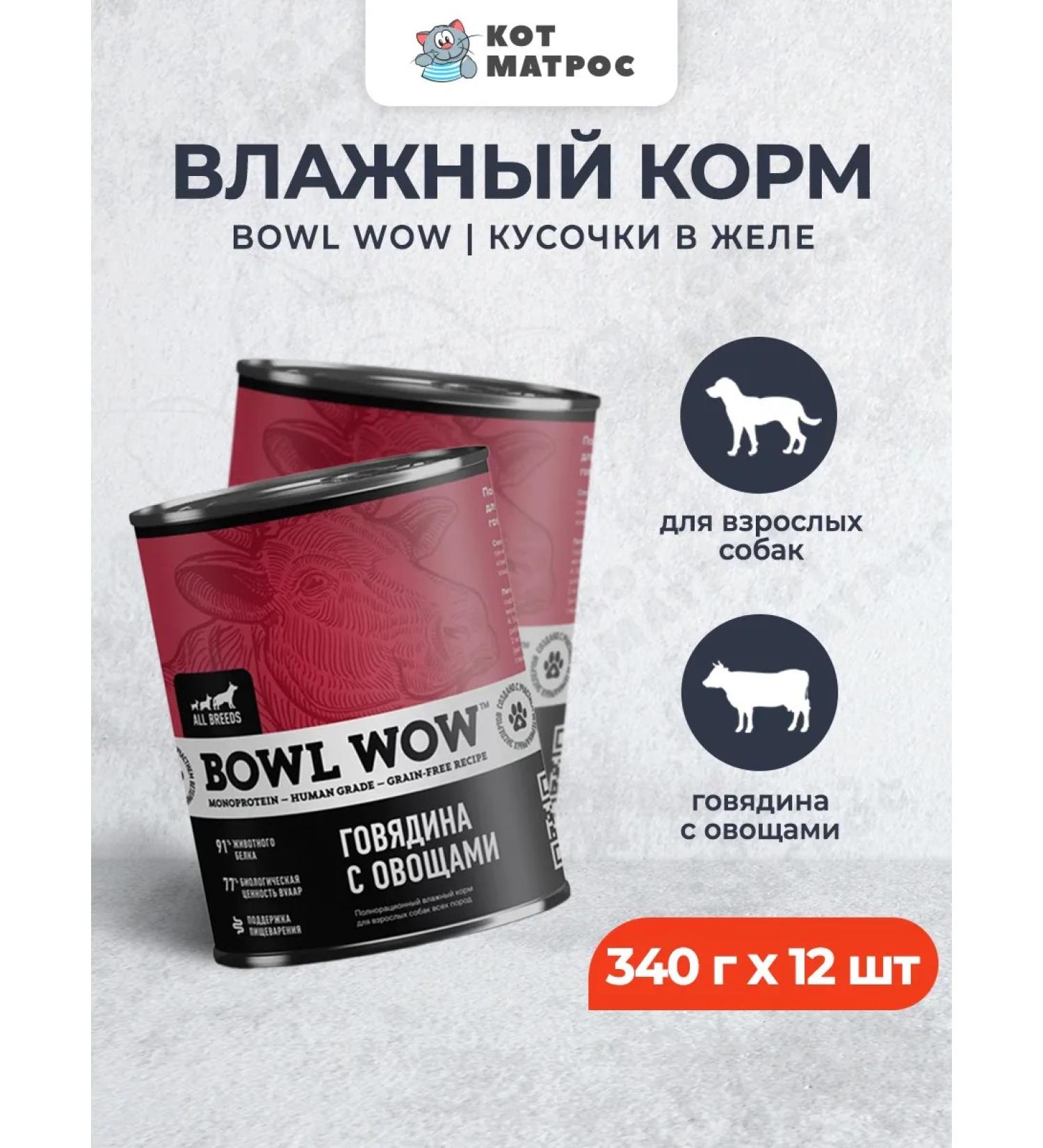 BOWL WOW Wet feed for dogs with beef and vegetables 340g x 12pcs - Buy Online on GoSupps.com