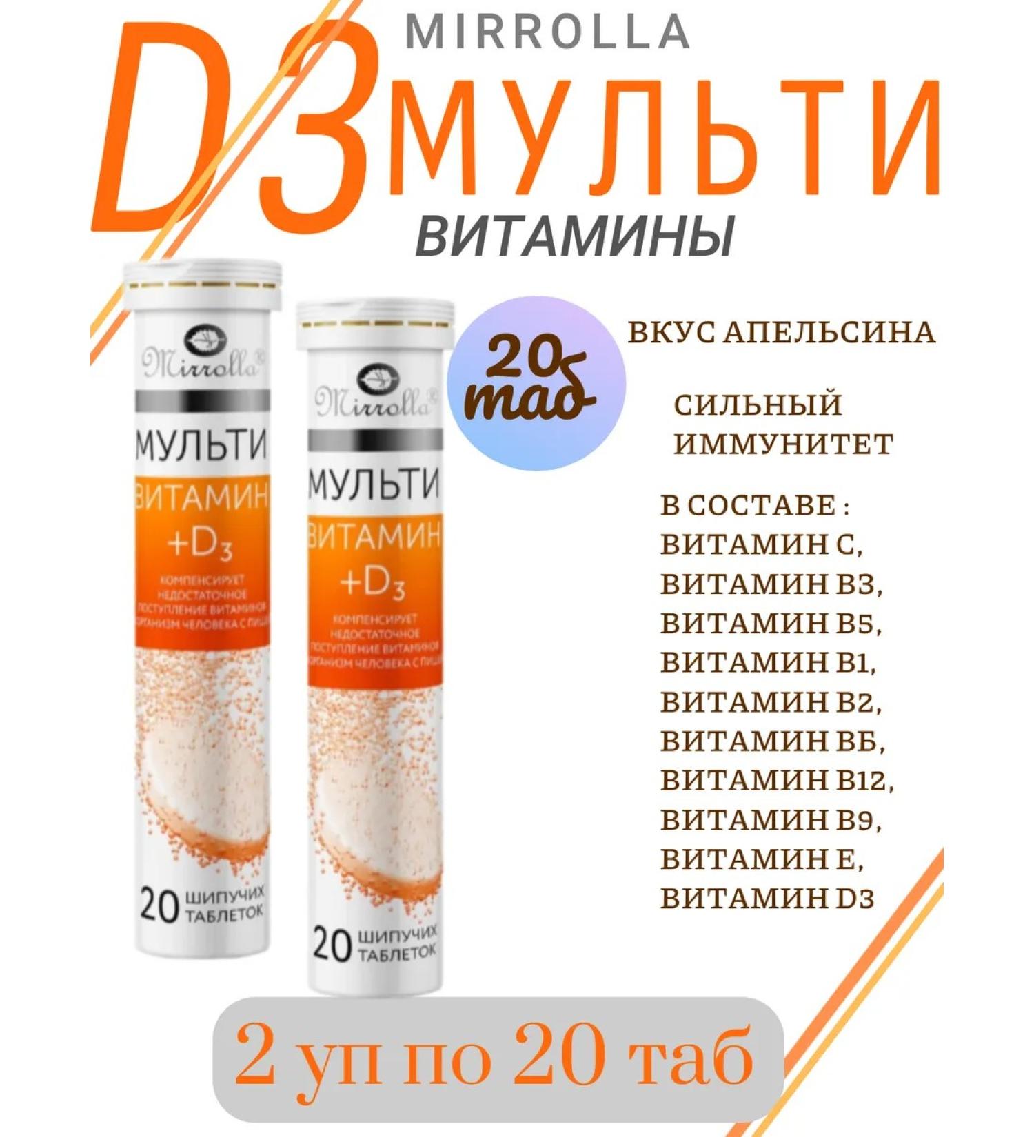 MIRROLLA Multivitamin+D3 20 Tab of hissing orange-2UP - Buy Online on GoSupps.com