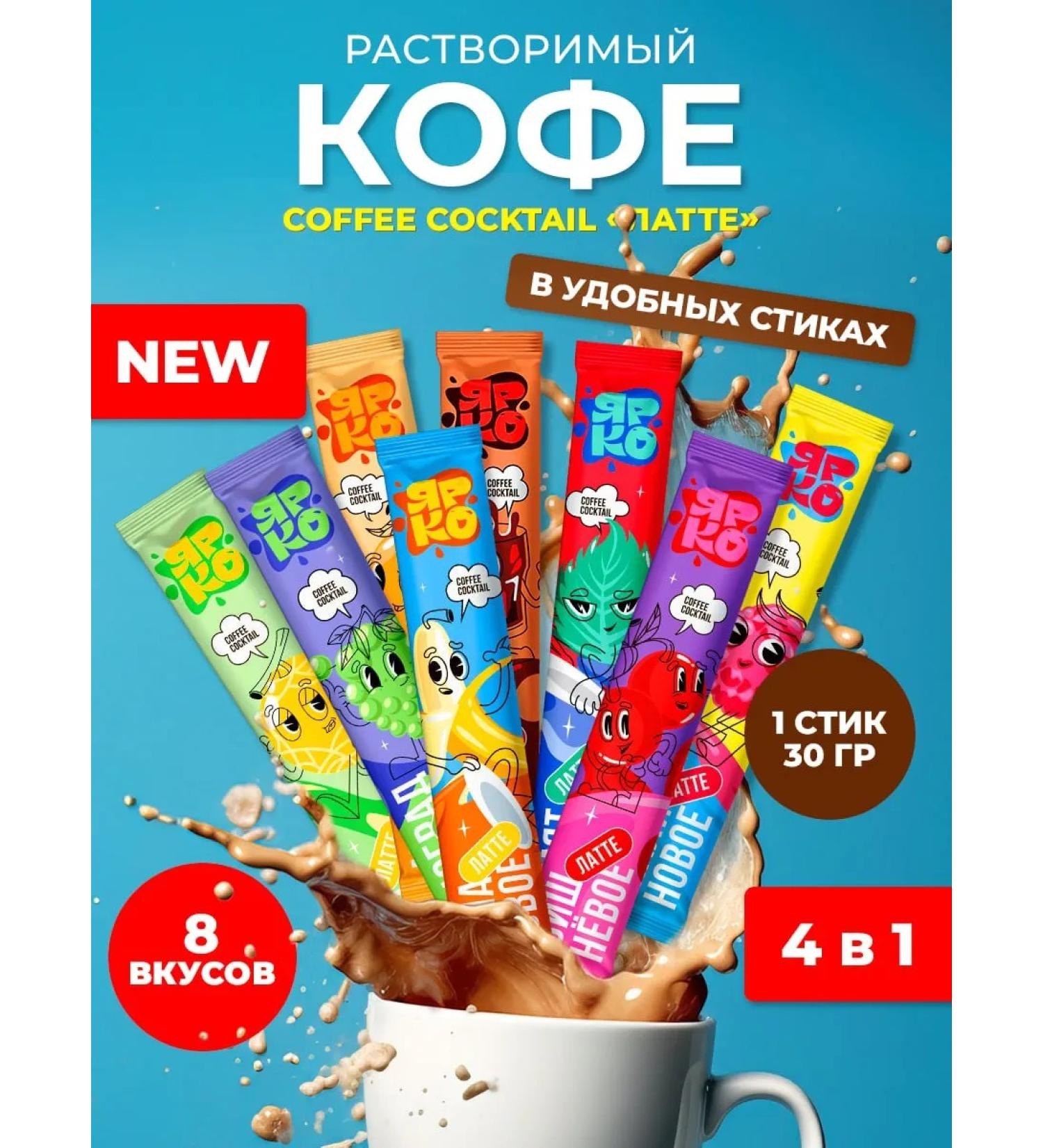 BRIGHT and DES Coffee 3 in 1 Cocktail "Latte" in sticks 8 tastes 30 grams - Buy Online on GoSupps.com