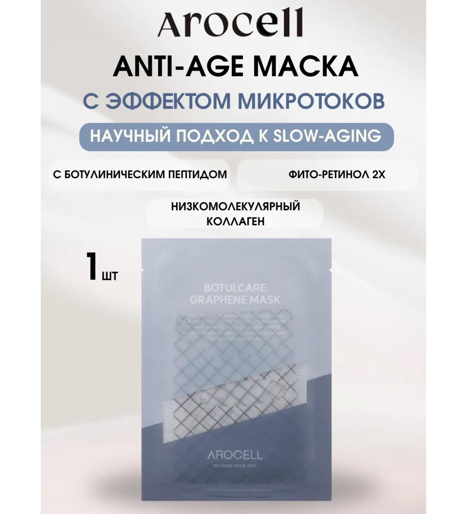 AROCELL Facial face mask 1 pcs Korean anti -aging botox