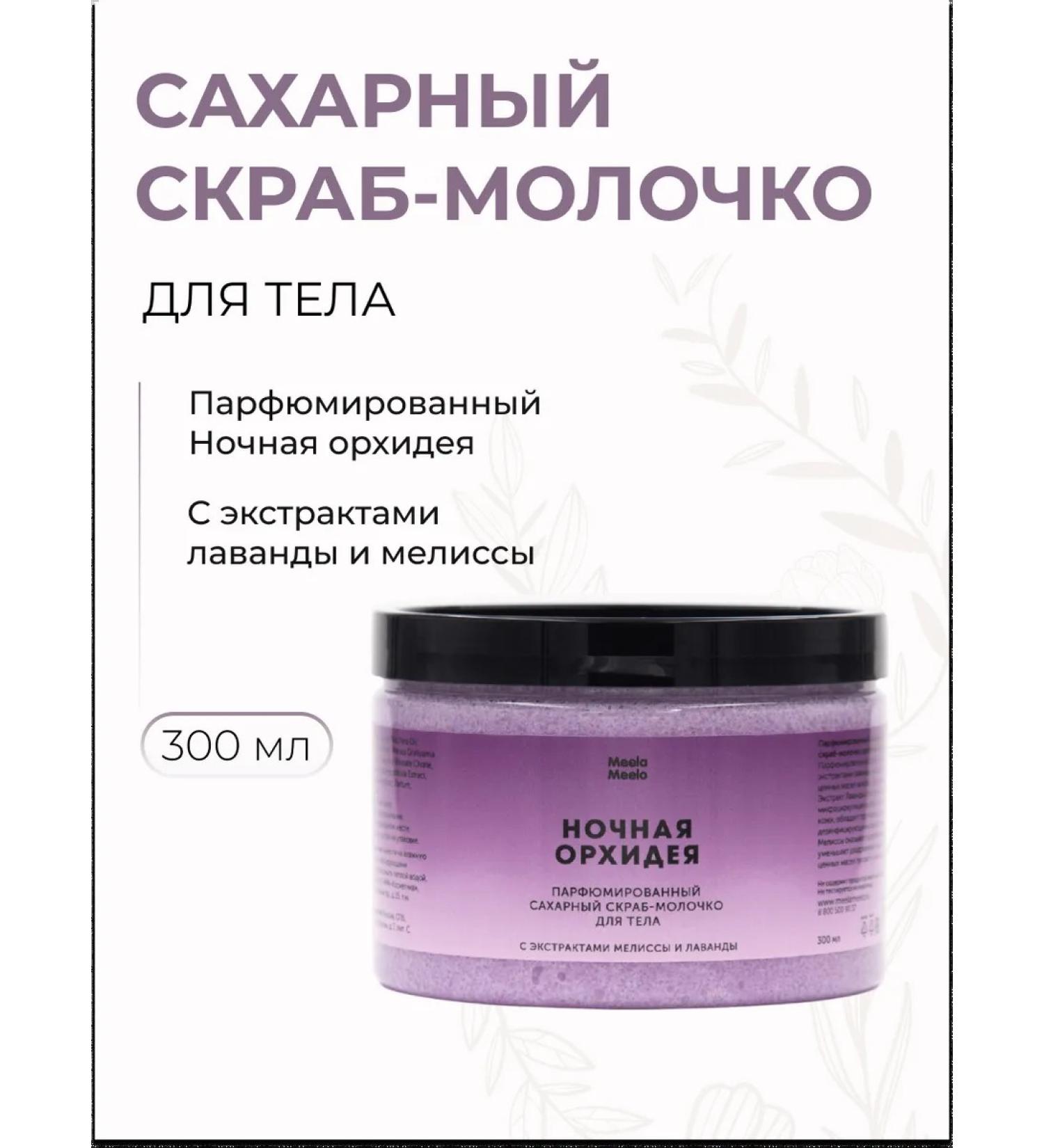 Meela Meelo Sugar scrub milk perfumed night orchid - Buy Online on GoSupps.com