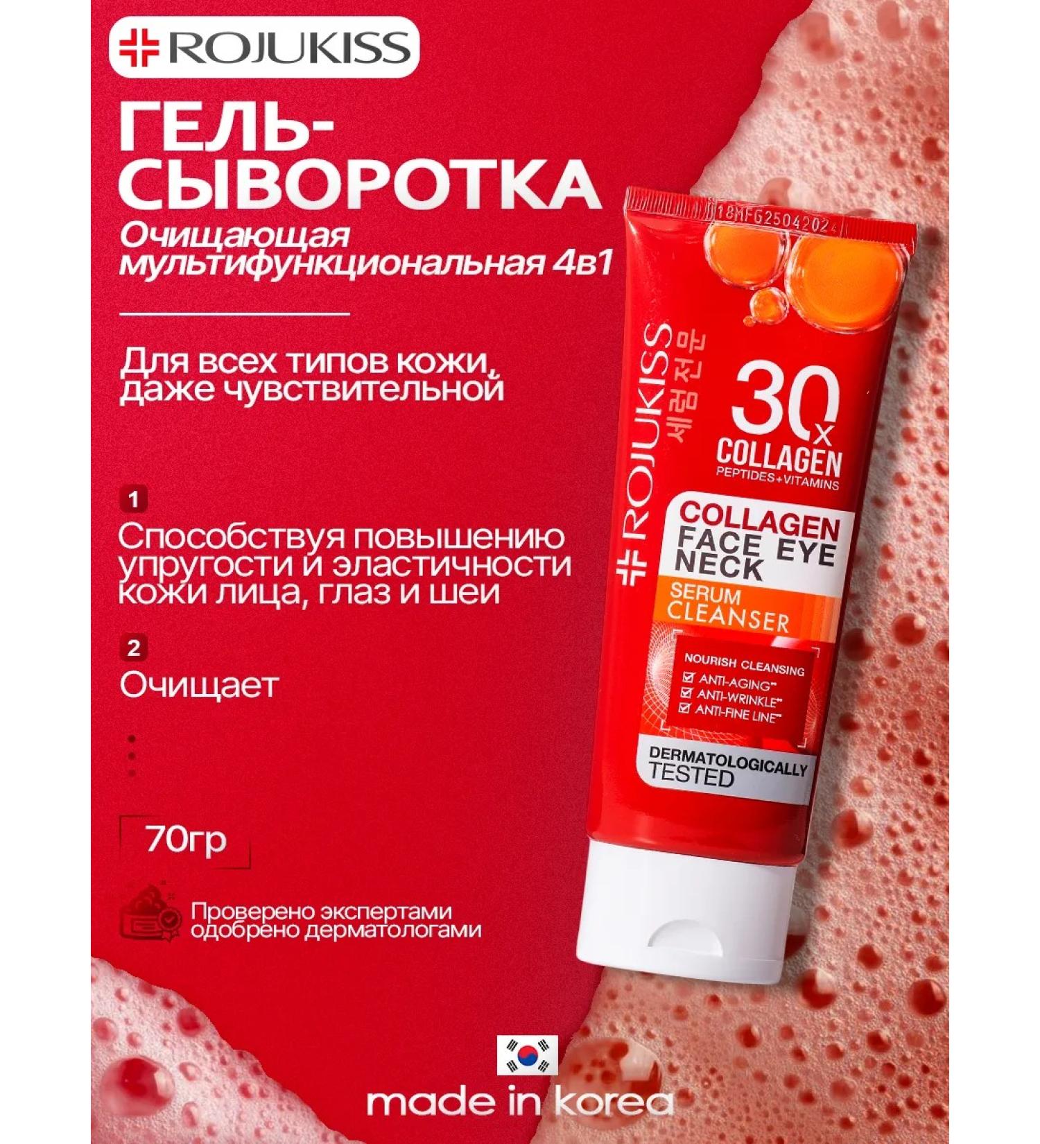 Rojukiss Cleaning gel-cell for skin with a collagen 4 in 1 - Buy Online on GoSupps.com