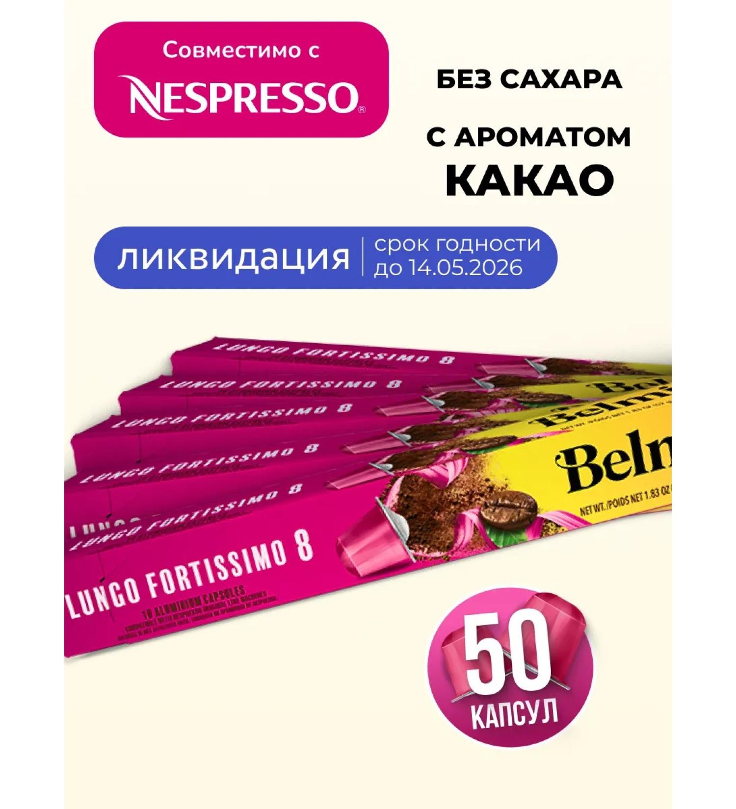 Belmio Coffee in the capsules of Nespresso Lungo Fortissimo 5 packages - Buy Online on GoSupps.com
