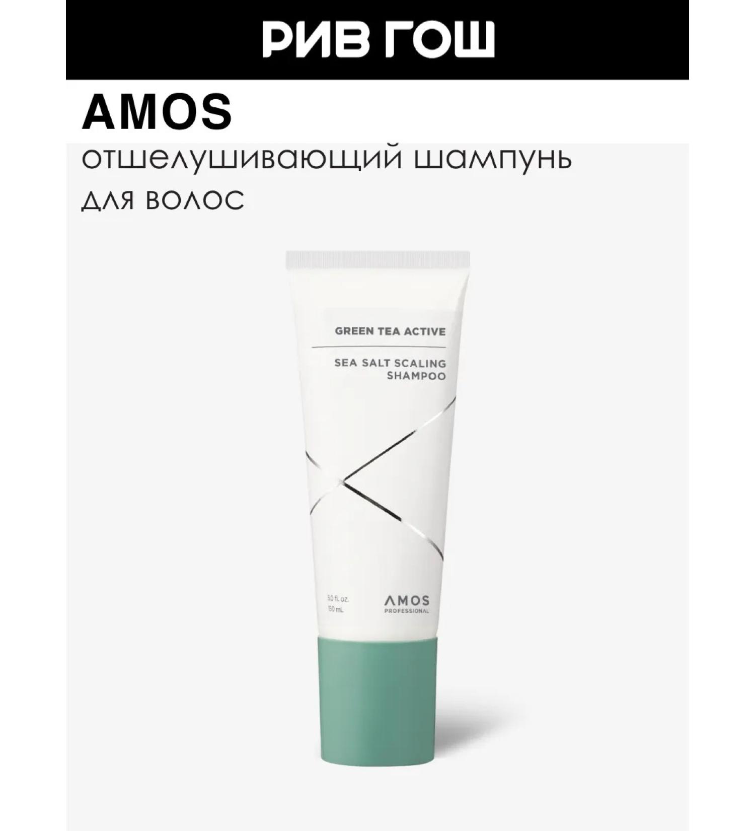Amos Hair shampoo exfoliating with sea salt