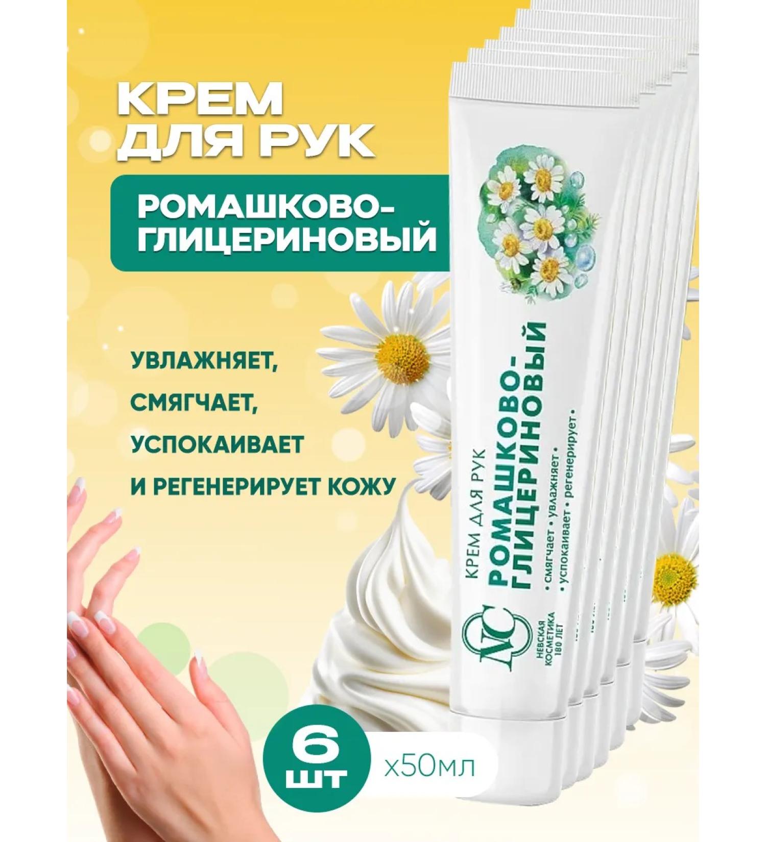 Nevskaya Cosmetics Hand cream of chamomile-glycerin 6pcs - Buy Online on GoSupps.com