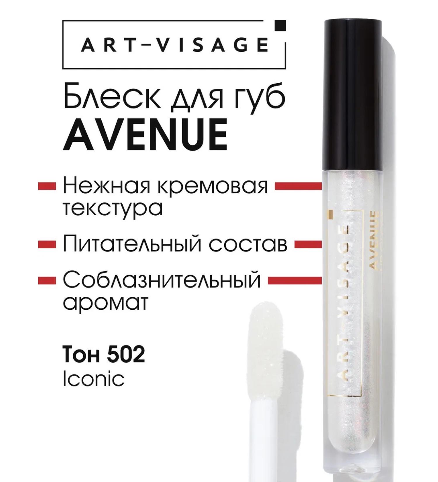 ArtVisage Lip gloss Avenue 502 iconic - Buy Online on GoSupps.com