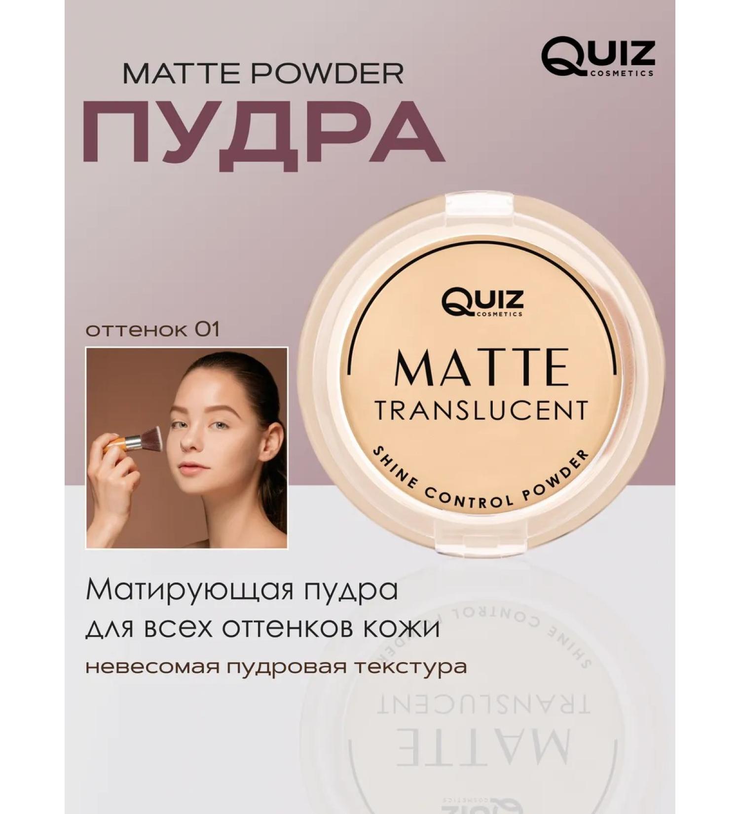 Quiz Cosmetics Mattering powder for face # 1